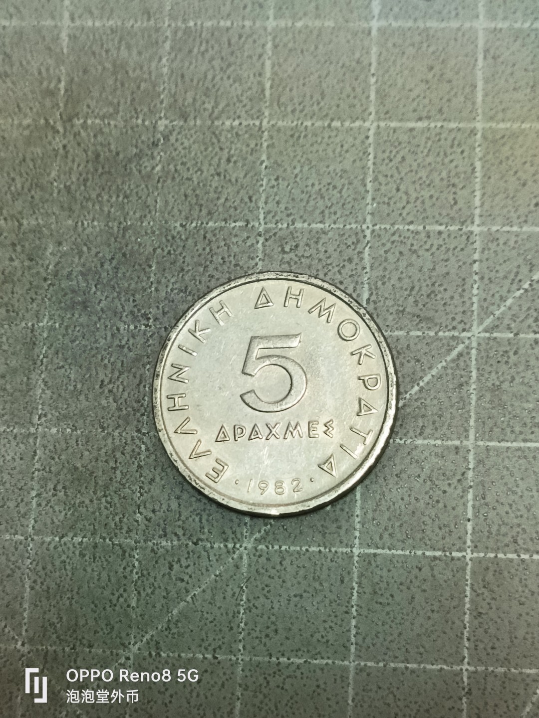 泡泡堂微拍第五十二幕硬币捡漏可累计专场👿👿，零佣金，零押金，累计满二十元包邮 希腊五德拉克马。