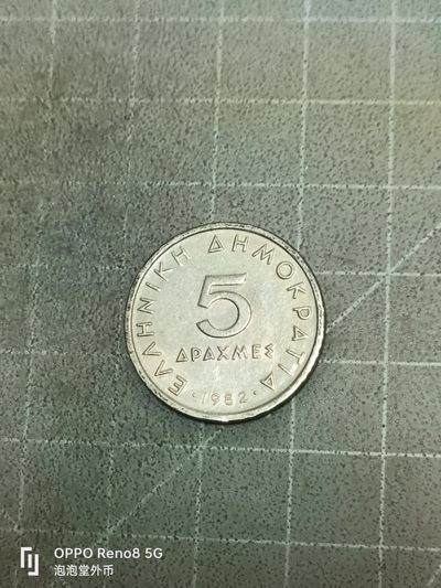 泡泡堂微拍第八十五幕硬币捡漏可累计专场👿👿，累计满二十元包邮，接受代拍业务 - 希腊五德拉克马。