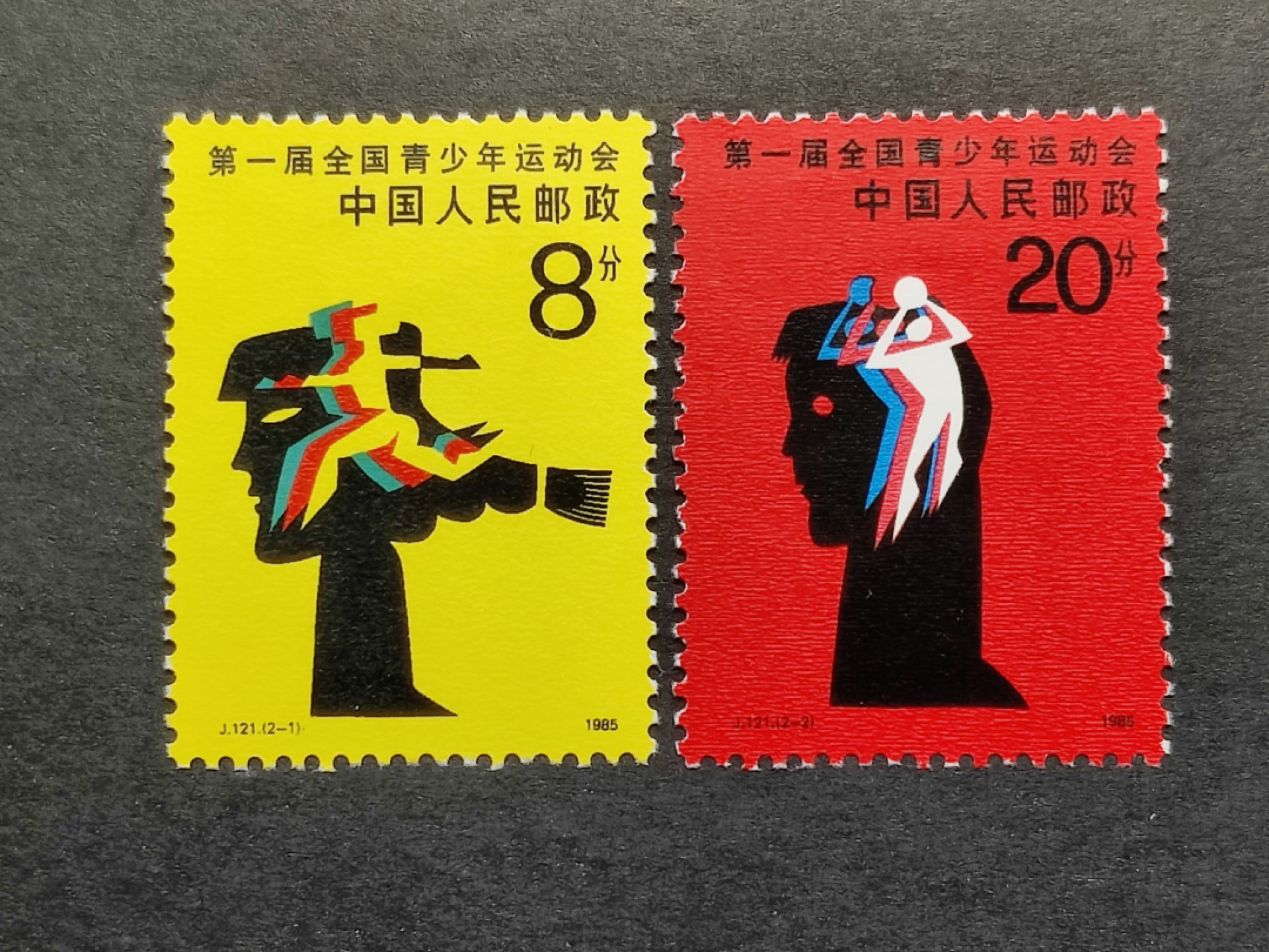 洪涛臻品批发群  精选邮票限时拍卖第一百五十六期 J121第一届青少年运动会 新全套轻贴 完美过灯! 原胶润白 面色鲜艳 票生挺！齿孔粒粒饱满！ 