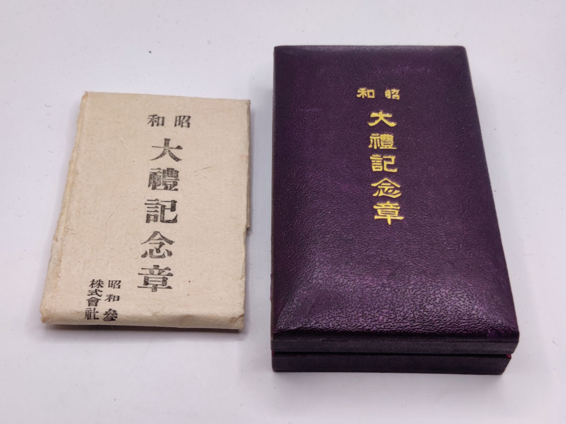 全场0元起拍 第25期 咸鱼国勋章拍卖专场 1月29日（周日）下午6：00开始 美品 昭和大礼纪念章带纸袋 银制