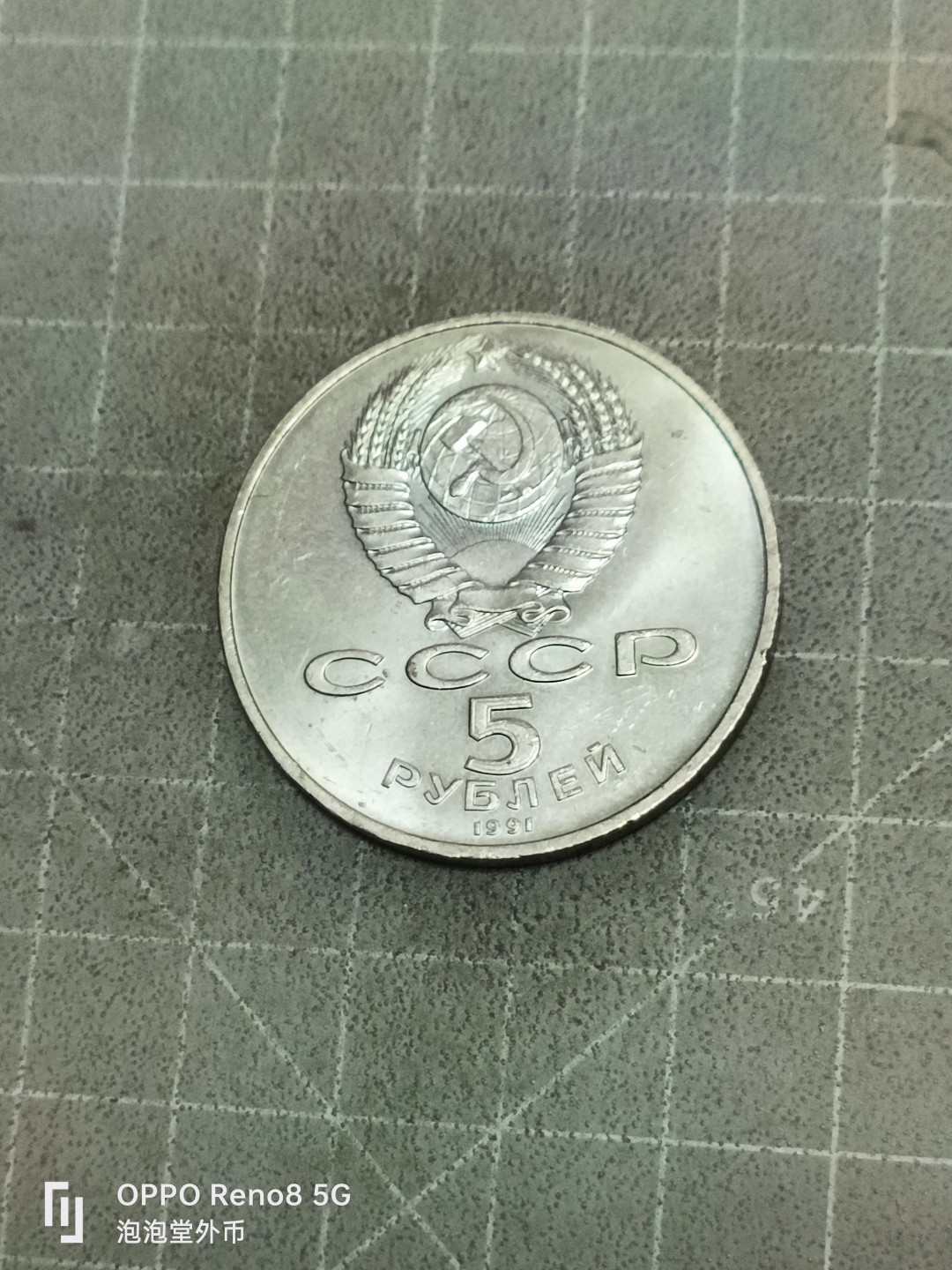 泡泡堂微拍第五十二幕硬币捡漏可累计专场👿👿，零佣金，零押金，累计满二十元包邮 苏联纪念五卢布。