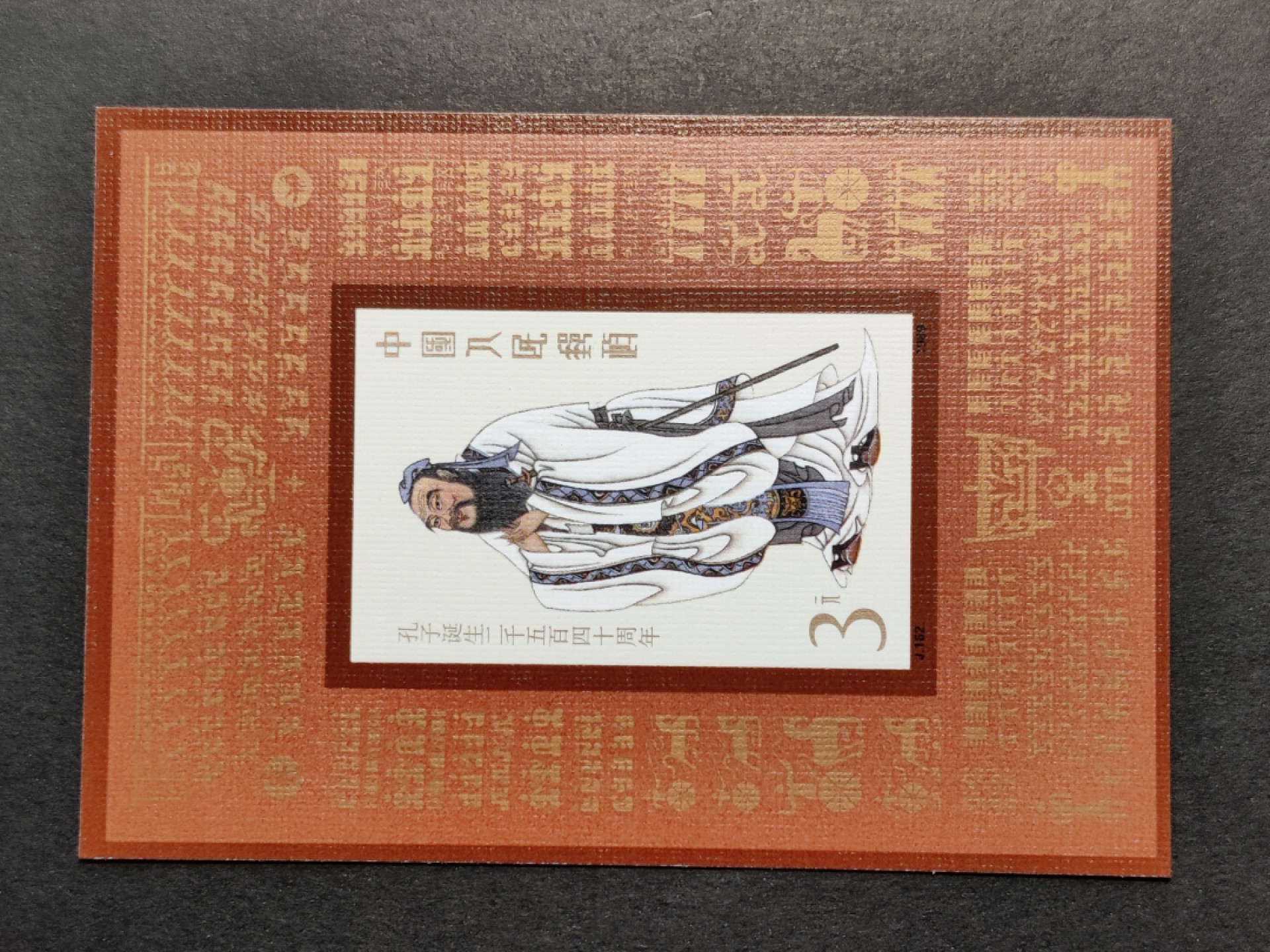 洪涛臻品批发群  精选邮票限时拍卖第一百五十八期 J162M中孔子诞辰2540周年小型张 四角尖 正常尺寸 原胶润白 票面鲜艳 评级票品质！