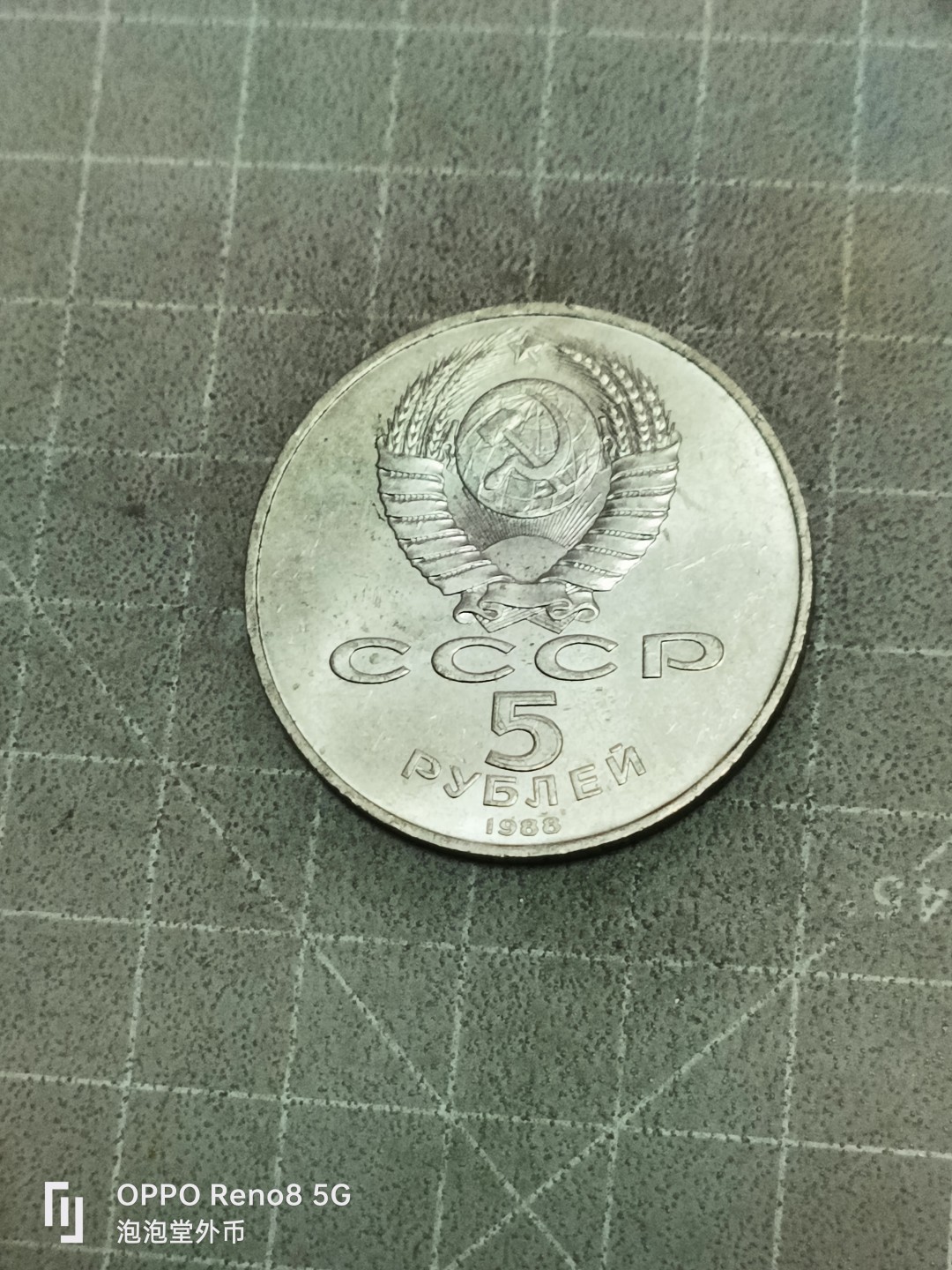 泡泡堂微拍第五十二幕硬币捡漏可累计专场👿👿，零佣金，零押金，累计满二十元包邮 苏联纪念五卢布