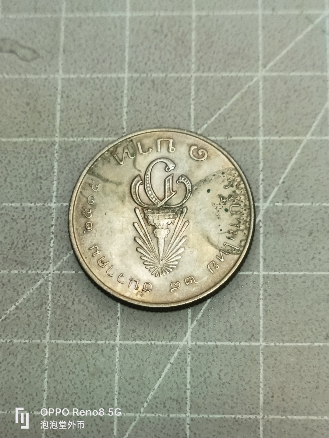 泡泡堂微拍第五十二幕硬币捡漏可累计专场👿👿，零佣金，零押金，累计满二十元包邮 泰国纪念币