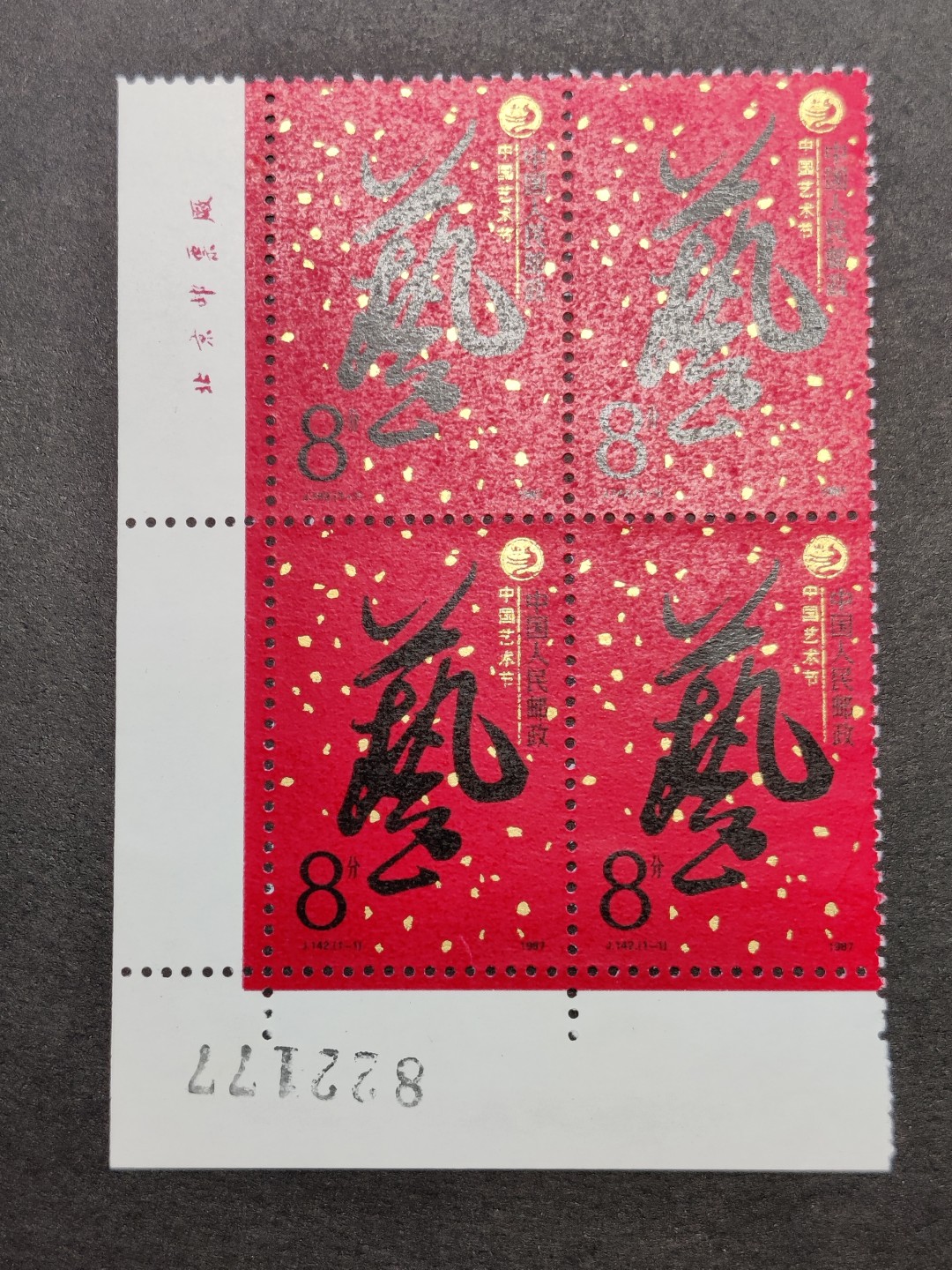 洪涛臻品批发群  精选邮票限时拍卖第一百五十六期 J142中国艺术节 角方套票 厂铭版号 完美过灯! 原胶润白 面色鲜艳 票生挺！齿孔粒粒饱满！评级票品质！