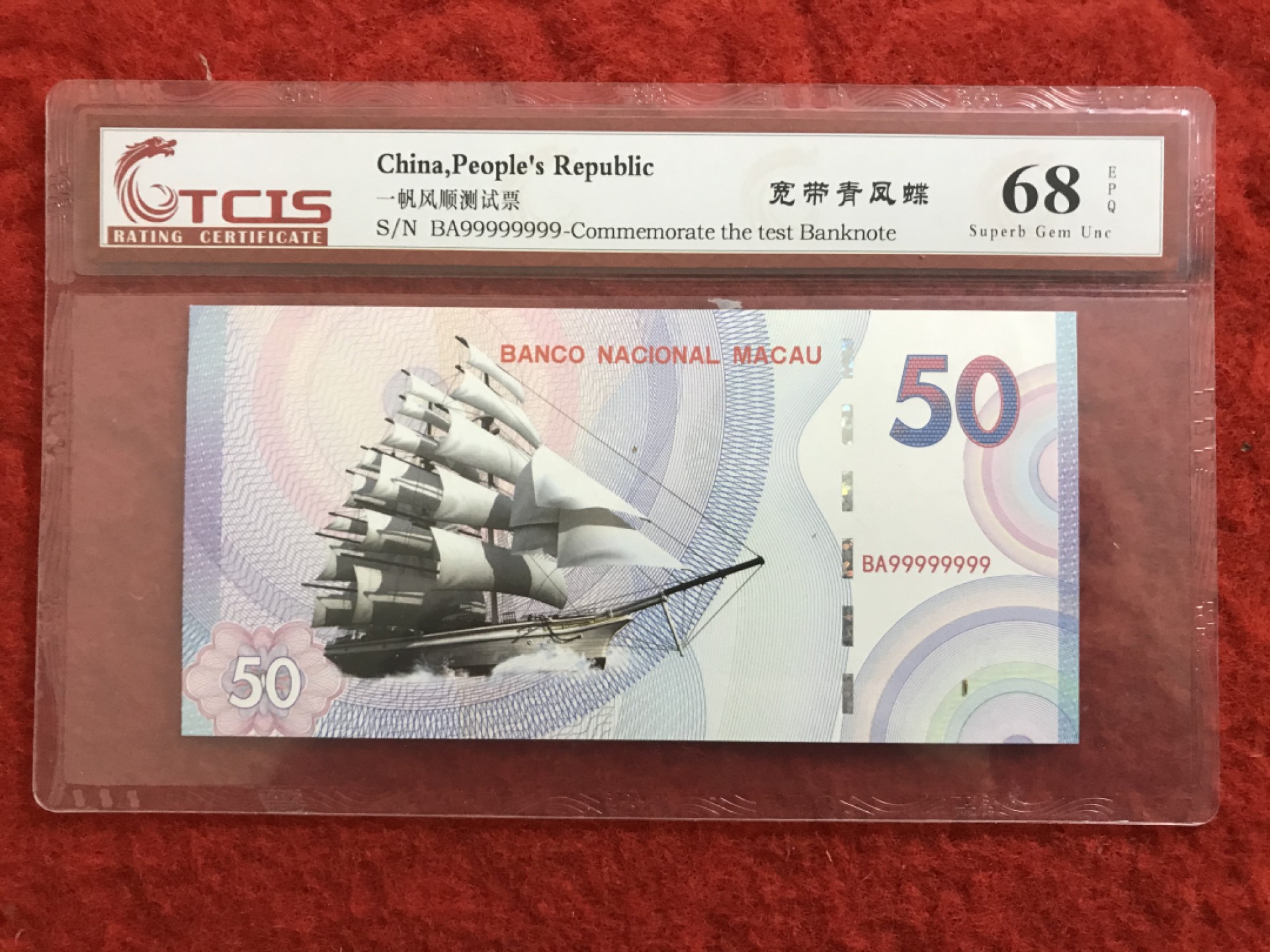 缤纷诚信拍619期 一帆风顺测试钞一张，难得的通天号，值得拥有