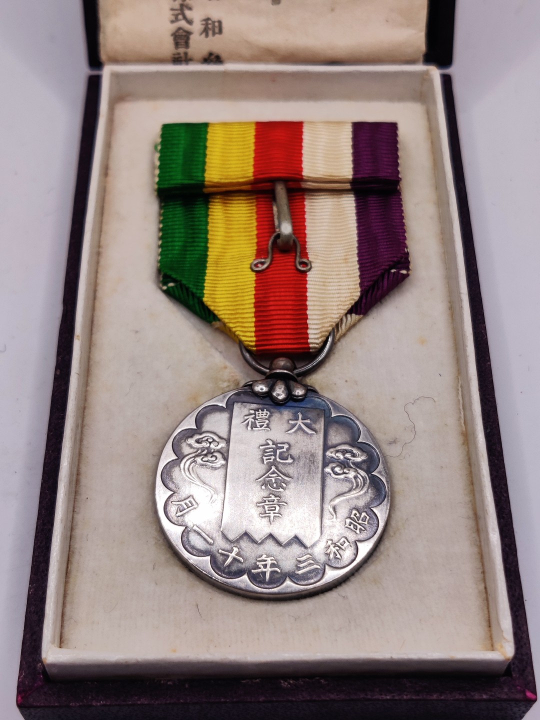 全场0元起拍 第25期 咸鱼国勋章拍卖专场 1月29日（周日）下午6：00开始 美品 昭和大礼纪念章带纸袋 银制