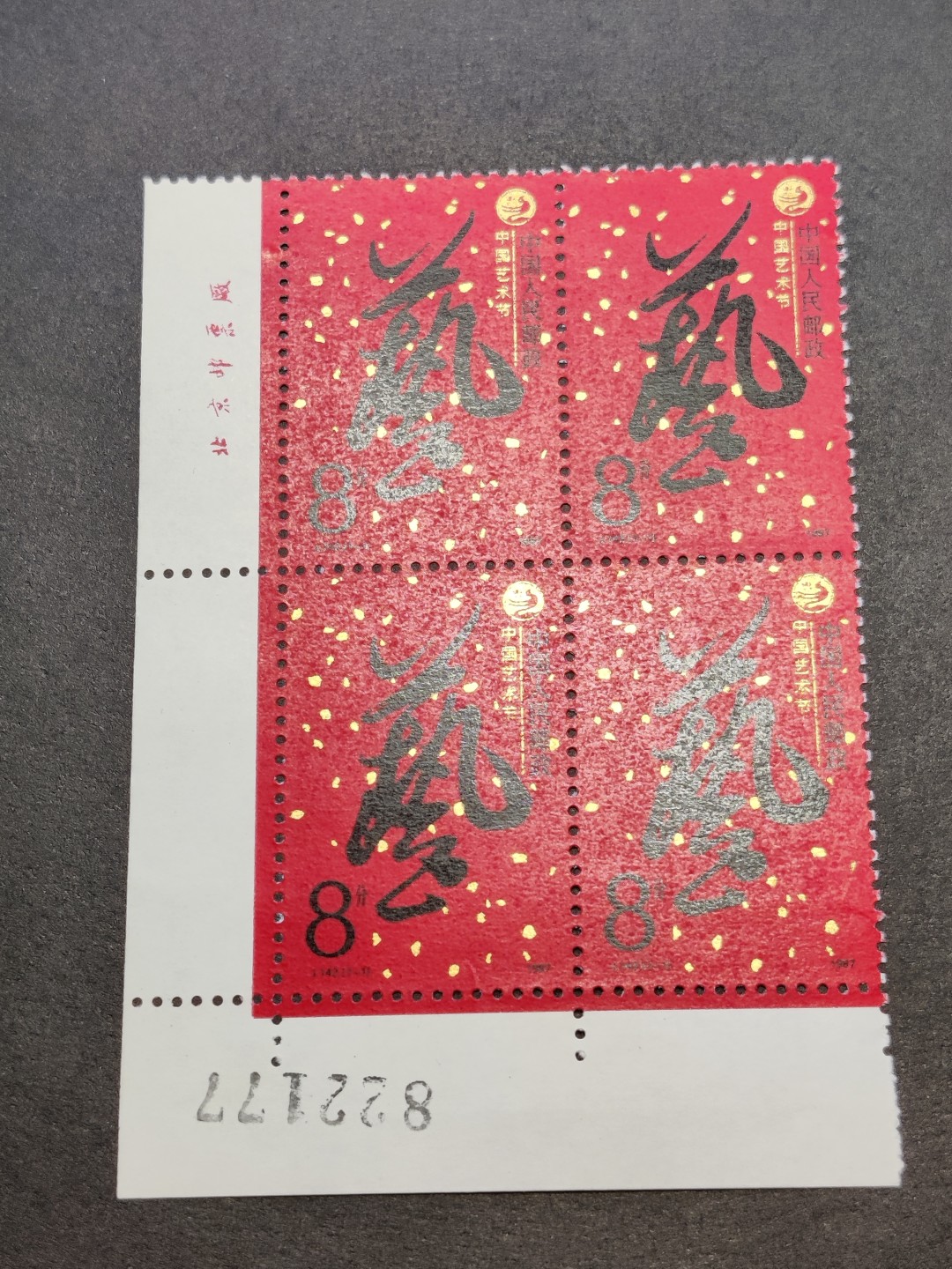 洪涛臻品批发群  精选邮票限时拍卖第一百五十六期 J142中国艺术节 角方套票 厂铭版号 完美过灯! 原胶润白 面色鲜艳 票生挺！齿孔粒粒饱满！评级票品质！