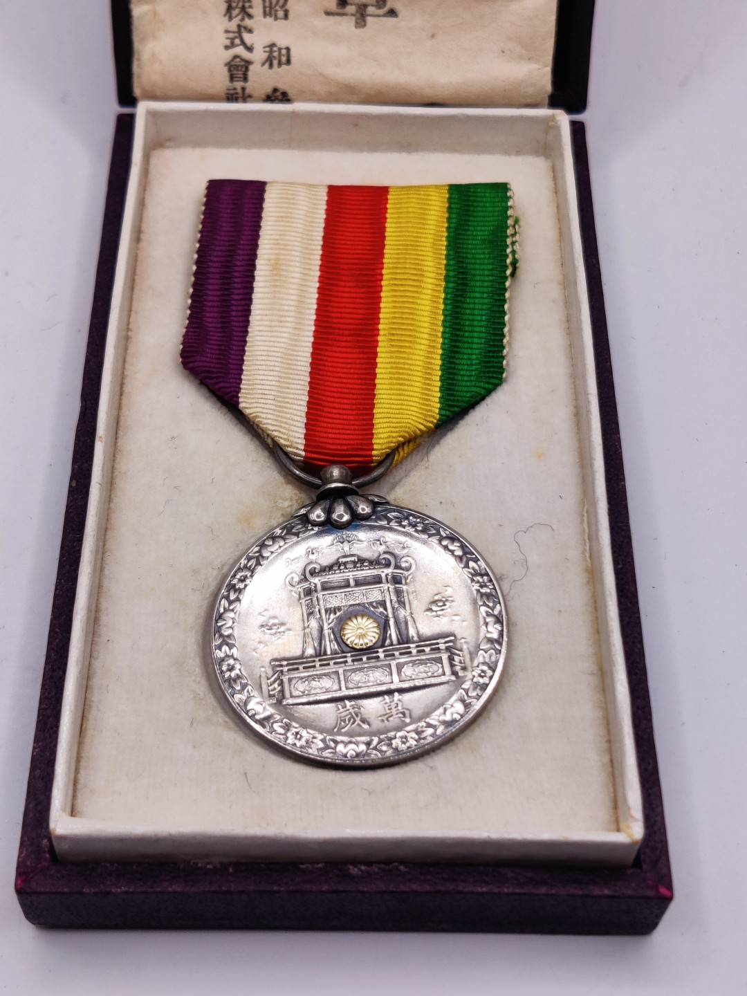 全场0元起拍 第25期 咸鱼国勋章拍卖专场 1月29日（周日）下午6：00开始 美品 昭和大礼纪念章带纸袋 银制