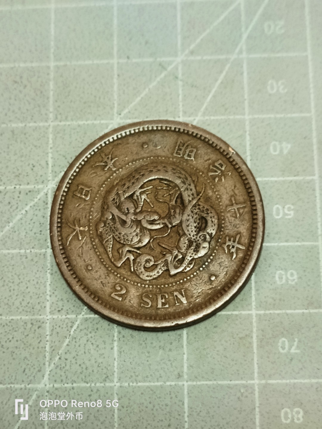 泡泡堂微拍第五十二幕硬币捡漏可累计专场👿👿，零佣金，零押金，累计满二十元包邮 日本龙二钱