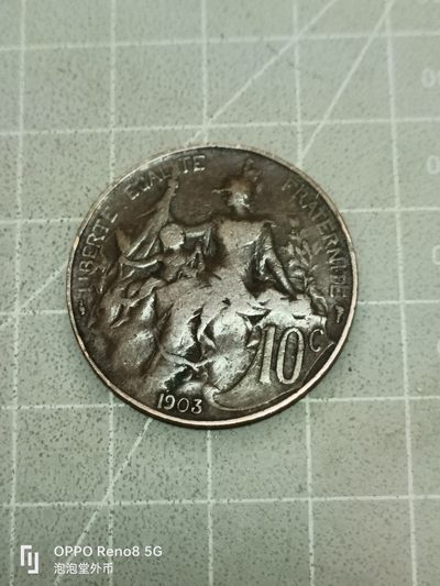 泡泡堂微拍第五十二幕硬币捡漏可累计专场👿👿，零佣金，零押金，累计满二十元包邮 - 法国1903年好品十分