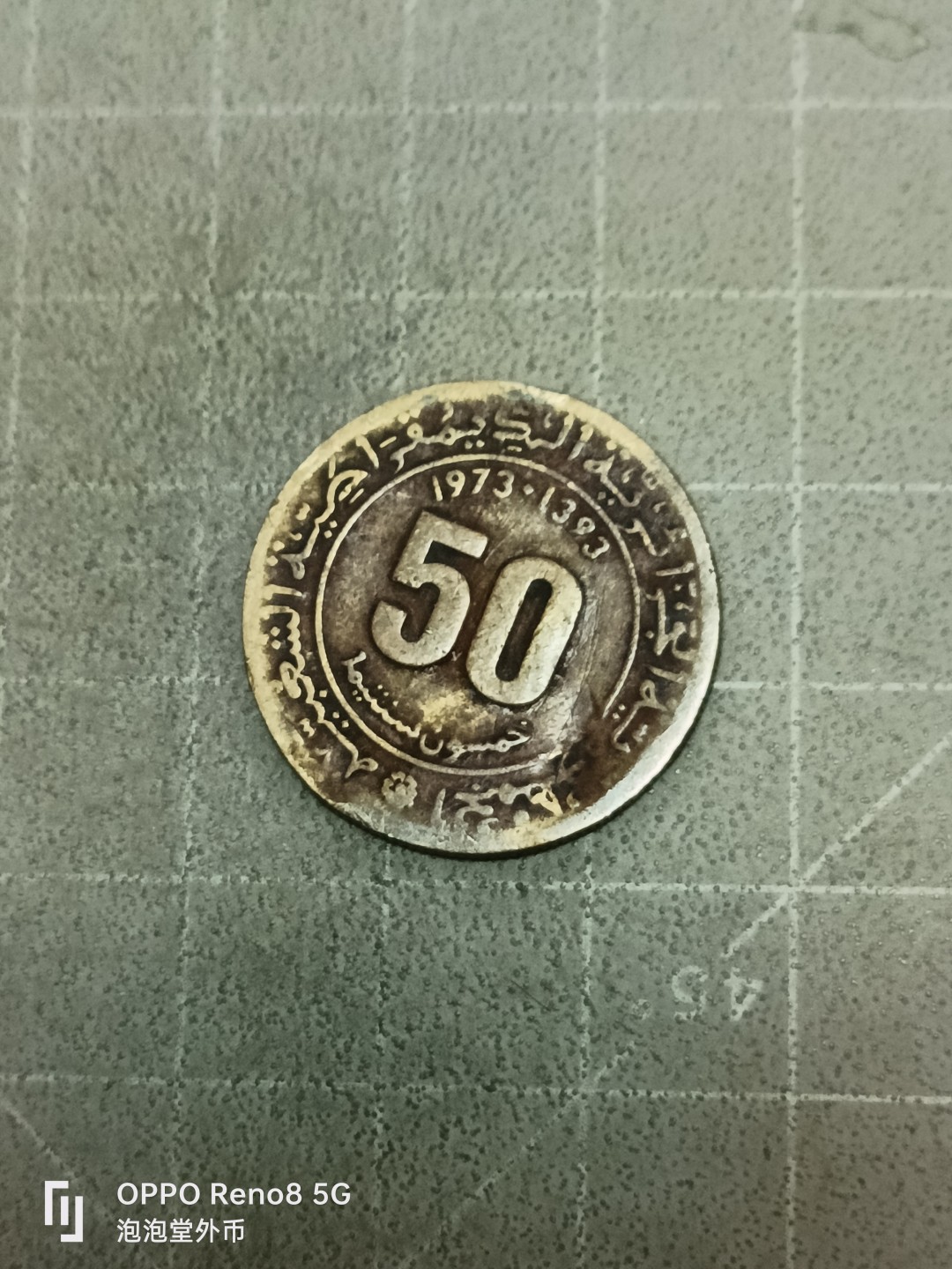 泡泡堂微拍第五十二幕硬币捡漏可累计专场👿👿，零佣金，零押金，累计满二十元包邮 阿尔及利亚老币