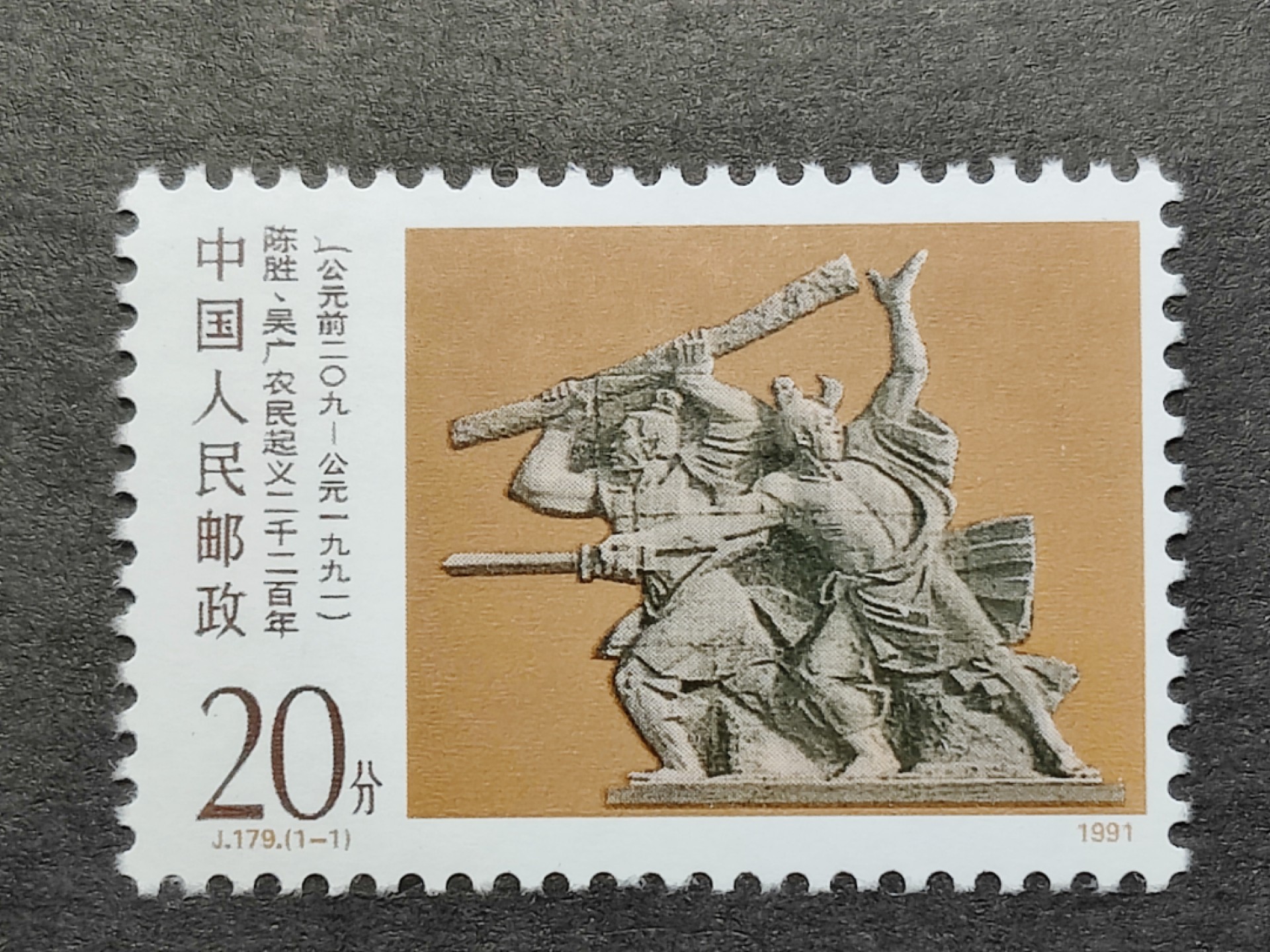 洪涛臻品批发群  精选邮票限时拍卖第一百五十六期 J179陈胜吴广起义 新全套 完美过灯! 原胶润白 面色鲜艳 票生挺！齿孔粒粒饱满！评级票品质！