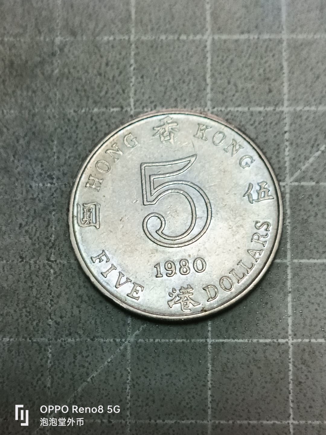 泡泡堂微拍第五十二幕硬币捡漏可累计专场👿👿，零佣金，零押金，累计满二十元包邮 好品香港80年五元。