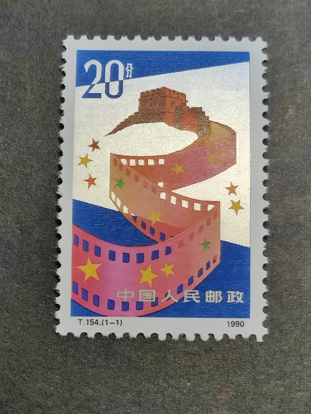 洪涛臻品批发群  精选邮票限时拍卖第一百五十六期 T154中国电影 新全套 完美过灯! 原胶润白 面色鲜艳 票生挺！齿孔粒粒饱满！评级票品质！