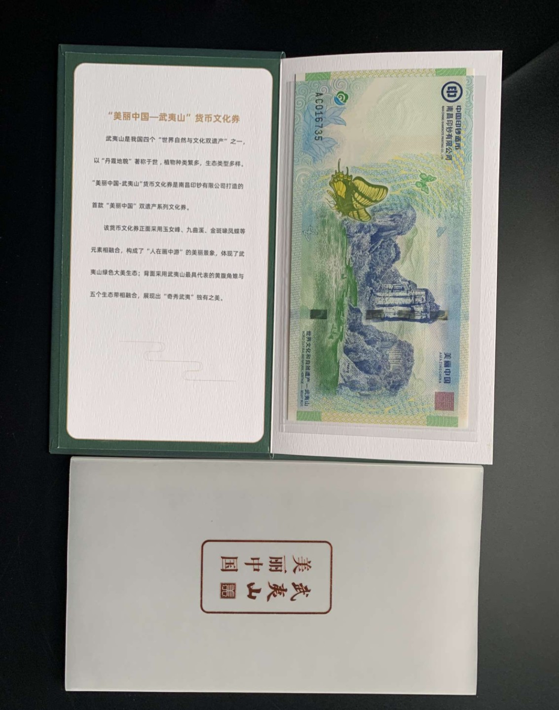 南昌印钞 美丽中国–武夷山 货币文化纪念券