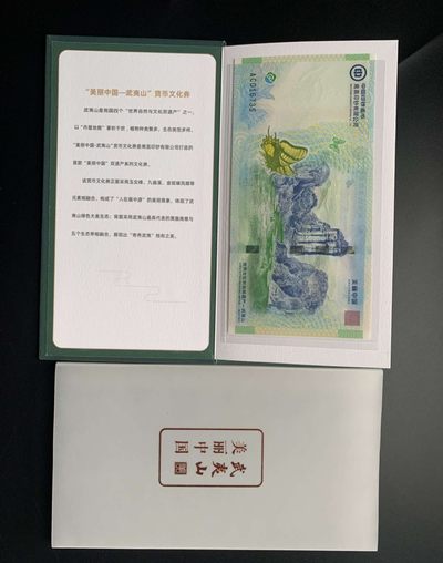 南昌印钞 美丽中国–武夷山 货币文化纪念券 - 南昌印钞 美丽中国–武夷山 货币文化纪念券