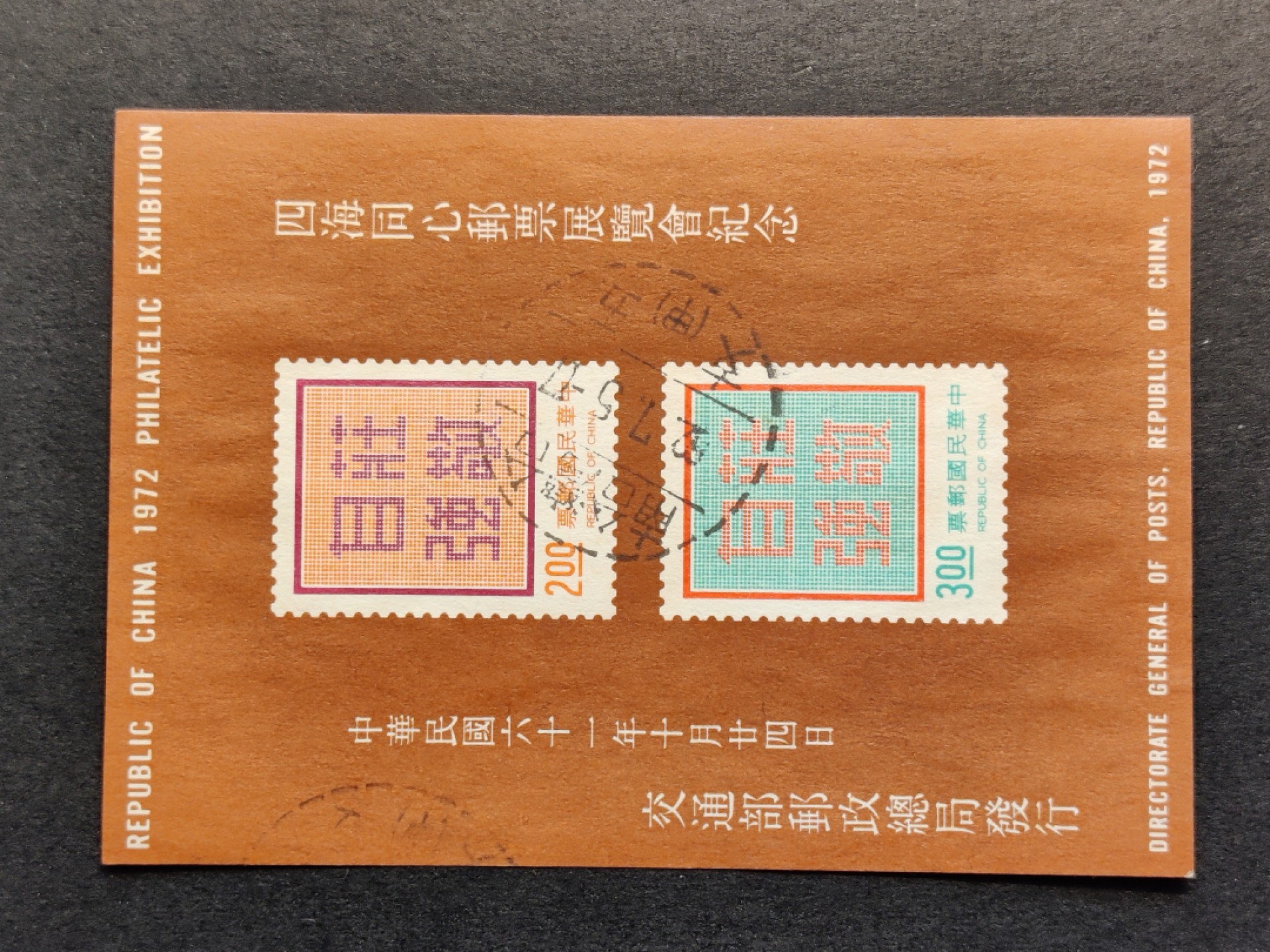 洪涛臻品批发群  精选邮票限时拍卖第一百五十八期 1972年四海同心邮票展览会纪念 庄敬自强无齿小全张 无薄无裂信销上品 彰化戳
