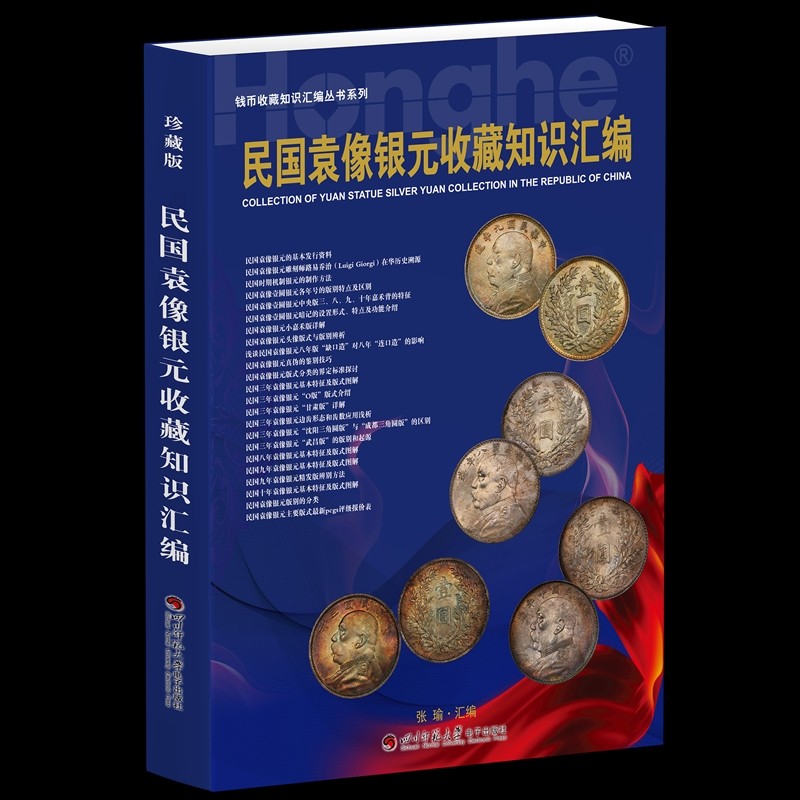 钱币工具书专场拍卖开启！珍稀宝典，不容错过！ 23版民国袁像银元收藏知识汇编