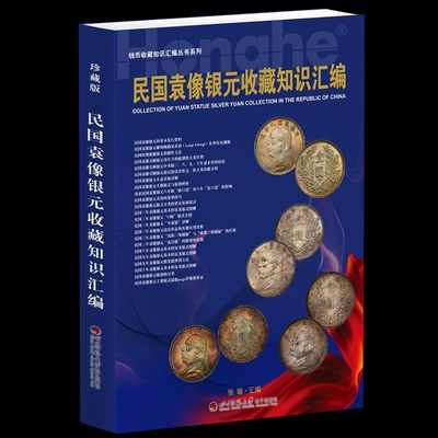 23版民国袁像银元收藏知识汇编 - 23版民国袁像银元收藏知识汇编