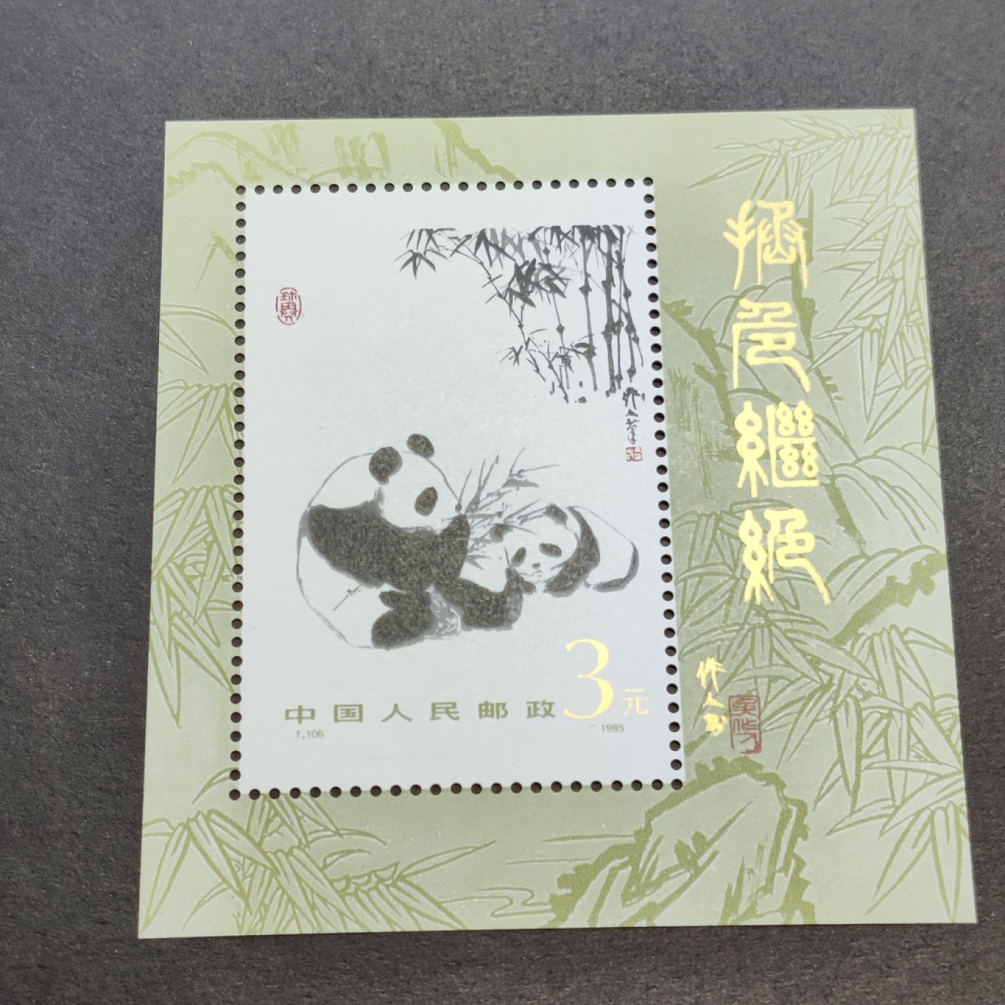 洪涛臻品批发群  精选邮票限时拍卖第一百五十八期 T106M大熊猫加字小型张 四角尖,正常尺寸,原胶润白,票面鲜艳,金粉亮色均匀,齿孔很轻微偏左,评级票品质！
