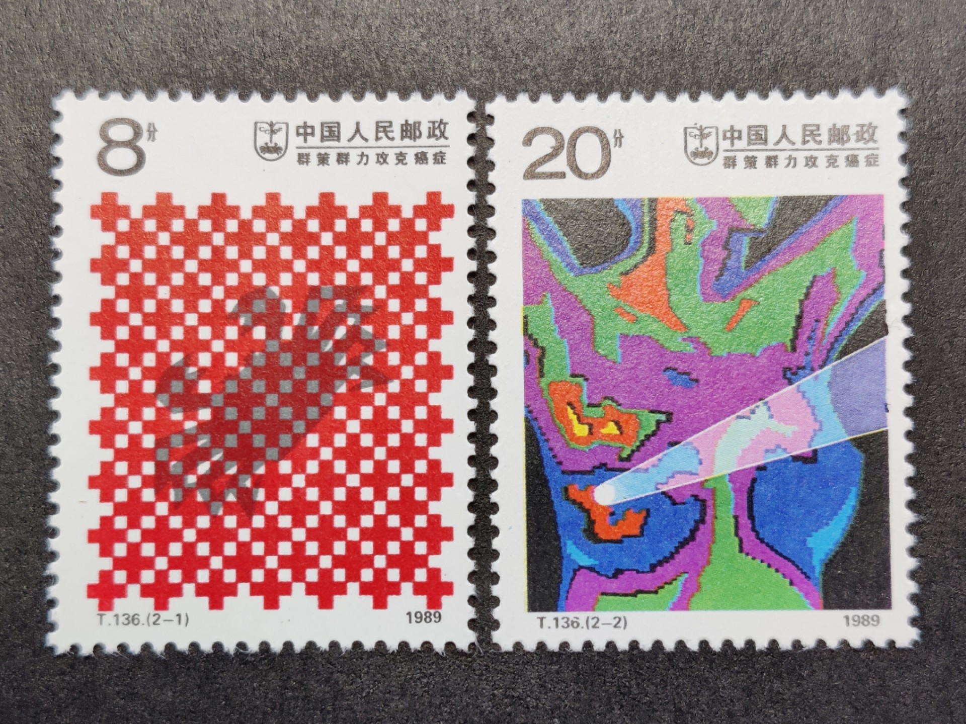 洪涛臻品批发群  精选邮票限时拍卖第一百五十六期 T136攻克癌症 新全套 面色鲜艳 票生挺！齿孔粒粒饱满！ 