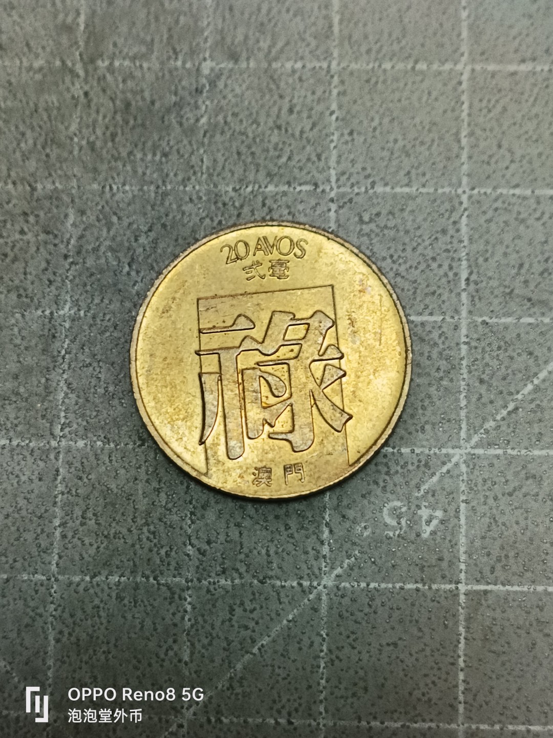 泡泡堂微拍第五十二幕硬币捡漏可累计专场👿👿，零佣金，零押金，累计满二十元包邮 亮品澳门禄