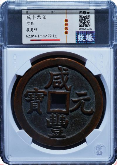 原味美品包浆咸丰元宝宝源当千红铜币华夏保粹致臻评级85收藏