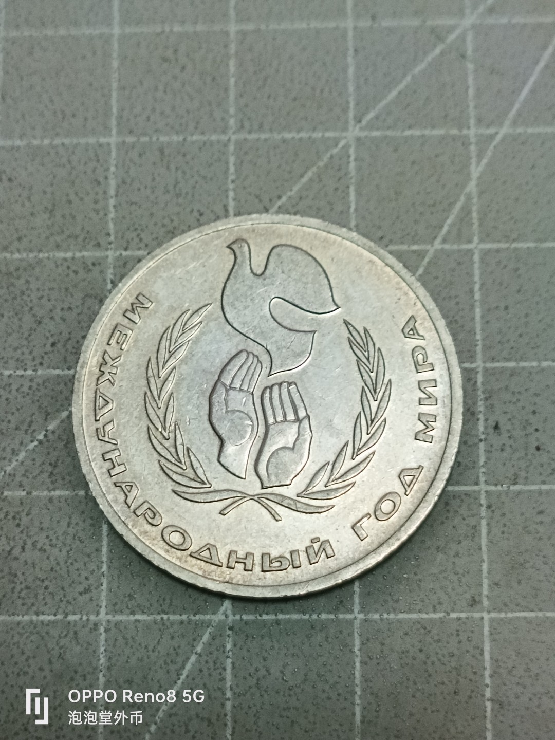 泡泡堂微拍第五十二幕硬币捡漏可累计专场👿👿，零佣金，零押金，累计满二十元包邮 苏联一卢布纪念