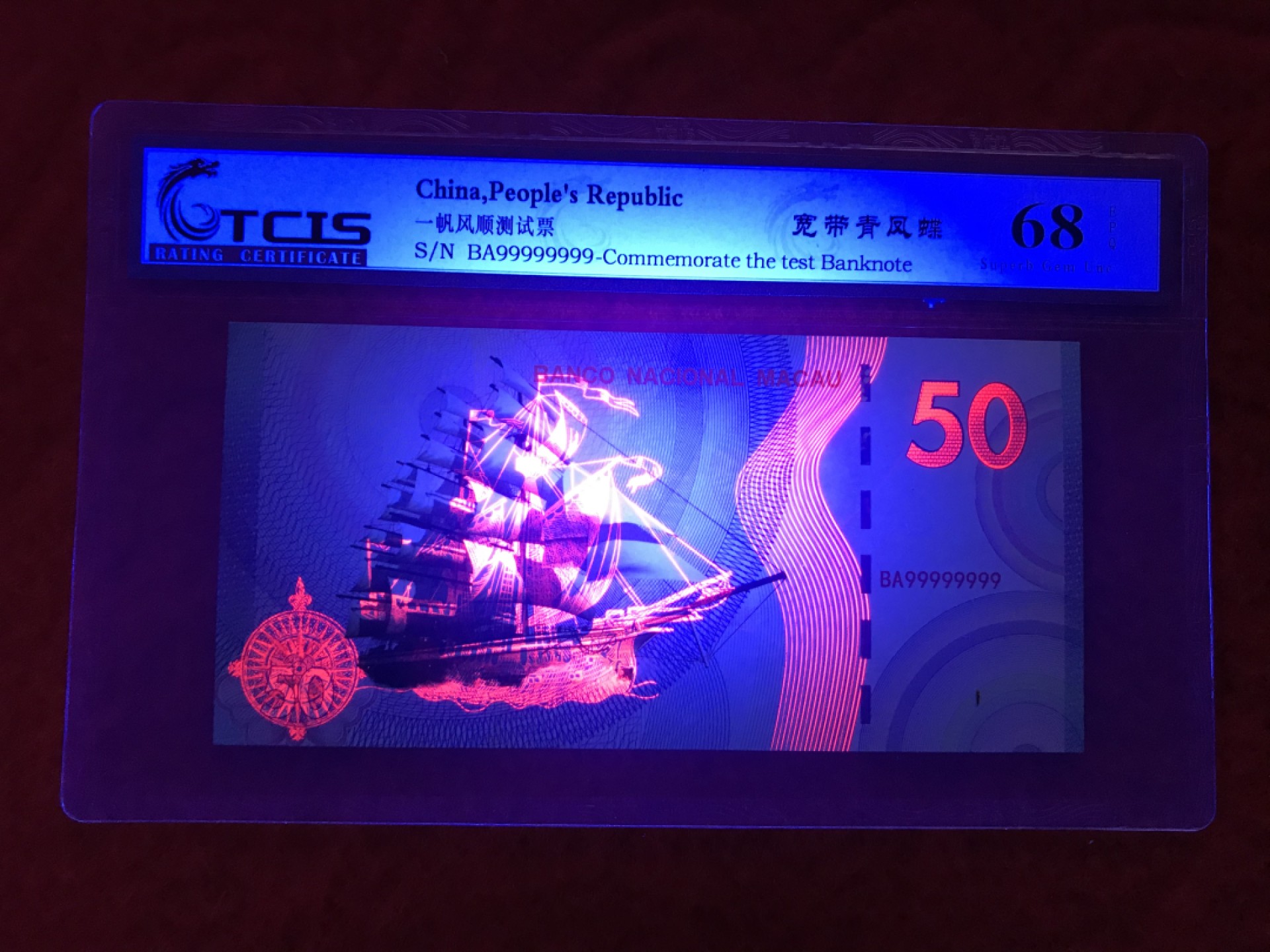 缤纷诚信拍619期 一帆风顺测试钞一张，难得的通天号，值得拥有