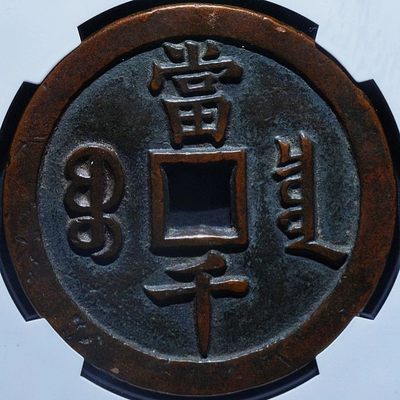 原味美品包浆咸丰元宝宝源当千红铜币华夏保粹致臻评级85收藏