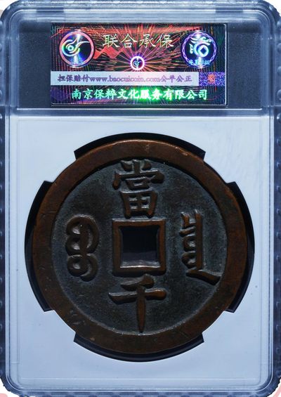 原味美品包浆咸丰元宝宝源当千红铜币华夏保粹致臻评级85收藏