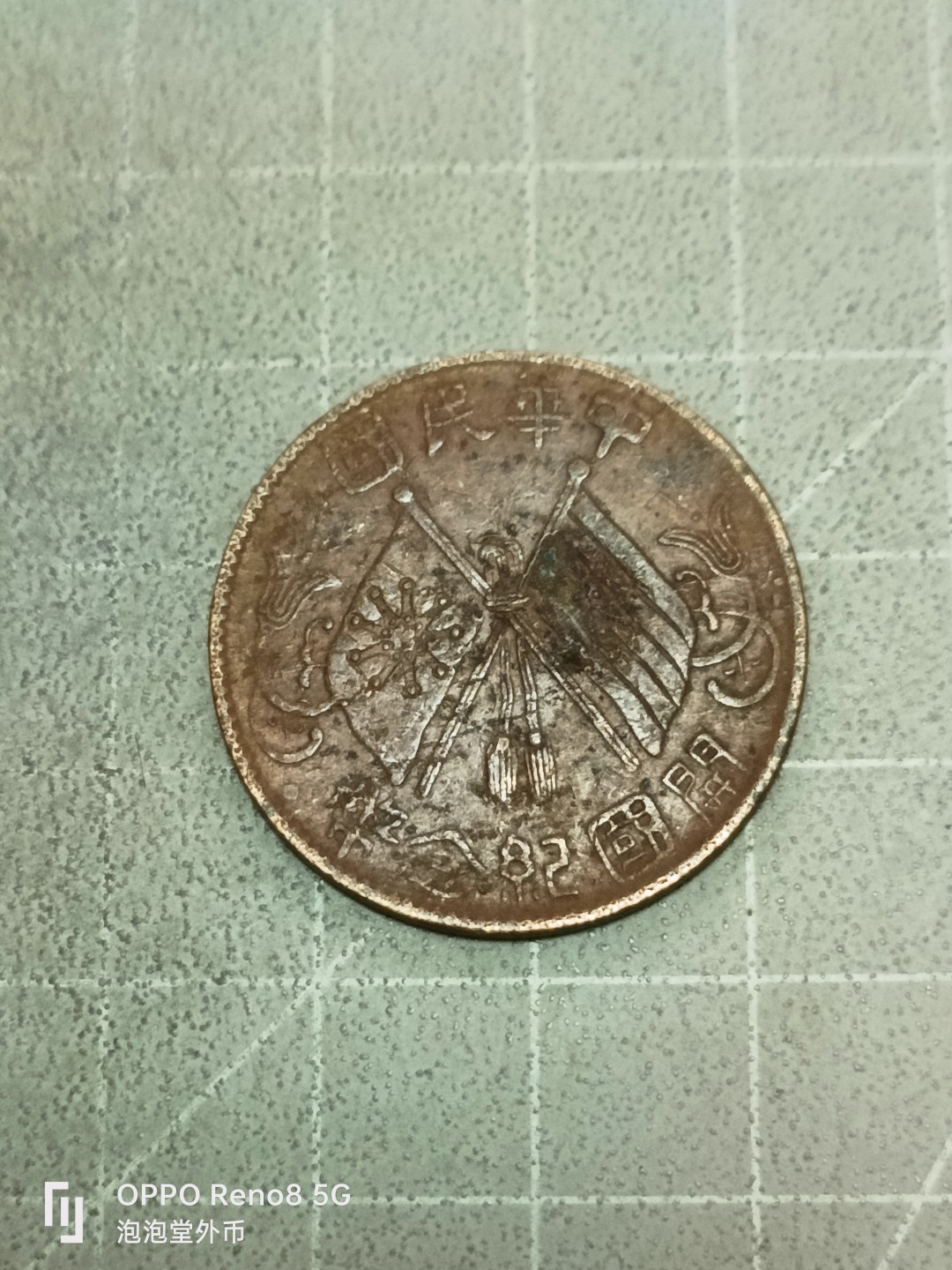 泡泡堂微拍第五十二幕硬币捡漏可累计专场👿👿，零佣金，零押金，累计满二十元包邮 民国开国纪念