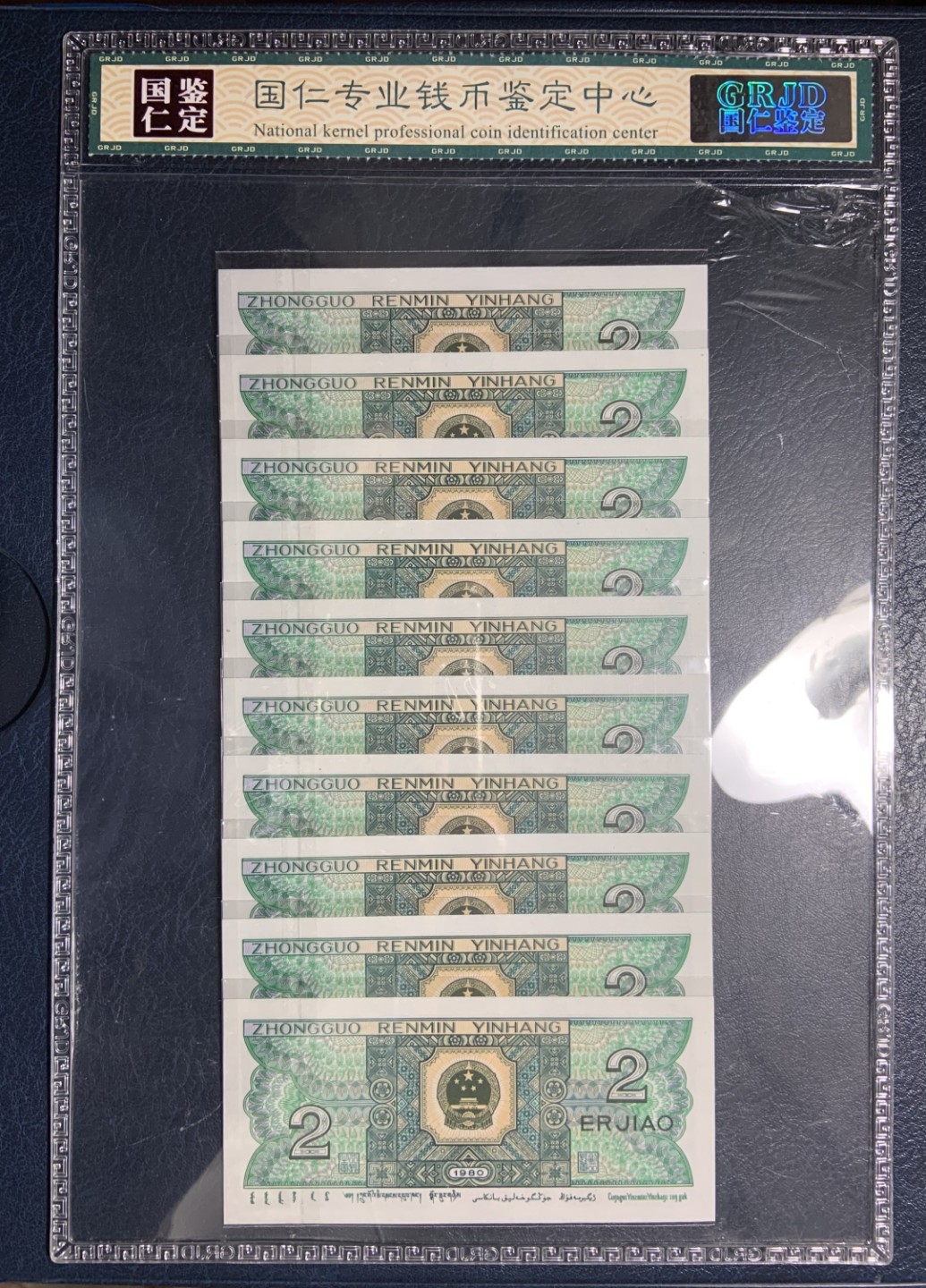 收藏联盟Quantum Auction 第227期拍卖 中国人民银行1980年2角十连号 国仁68