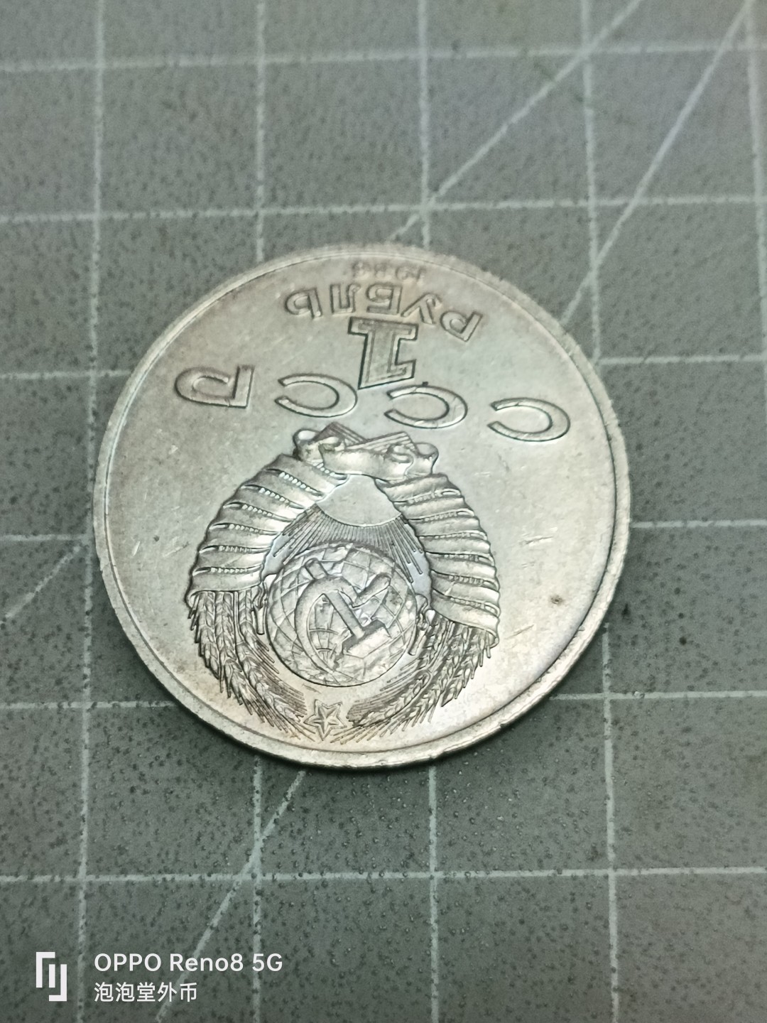 泡泡堂微拍第五十二幕硬币捡漏可累计专场👿👿，零佣金，零押金，累计满二十元包邮 苏联一卢布纪念