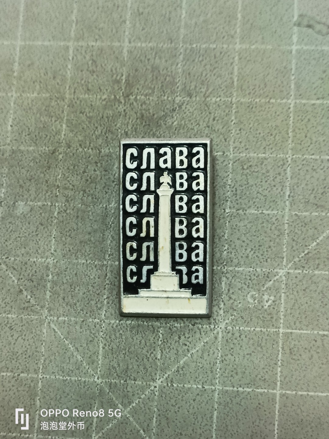 泡泡堂微拍第五十二幕硬币捡漏可累计专场👿👿，零佣金，零押金，累计满二十元包邮 苏联老章