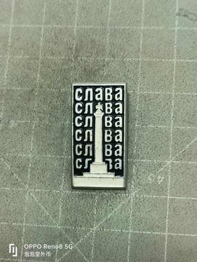 泡泡堂微拍第七十二幕硬币捡漏可累计专场👿👿，零佣金，零押金，累计满二十元包邮，接受代拍业务 - 苏联老章