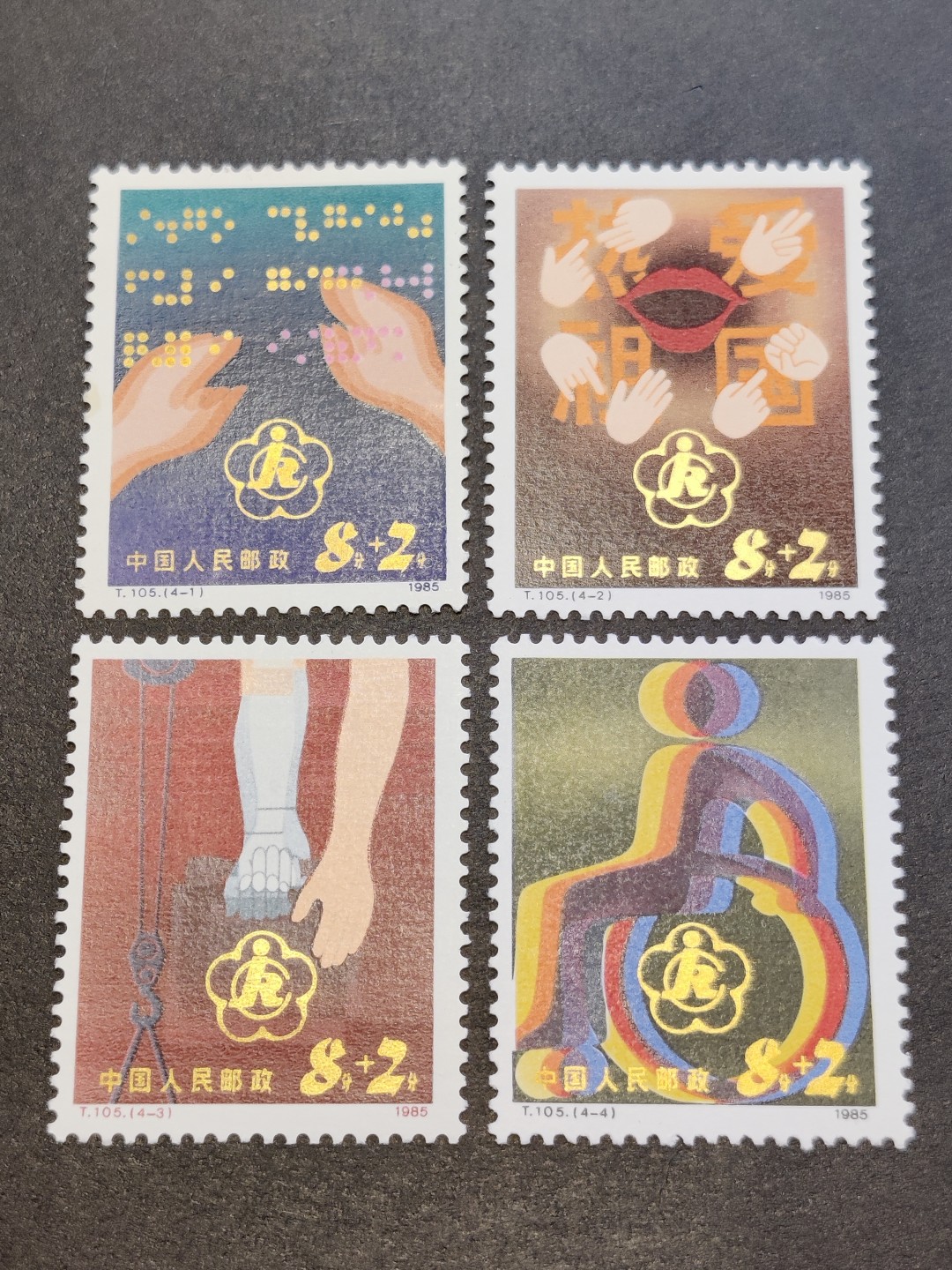 洪涛臻品批发群  精选邮票限时拍卖第一百五十六期 T105残疾人附捐邮票 新全套 完美过灯! 原胶润白 面色鲜艳 票生挺！齿孔粒粒饱满！评级票品质！