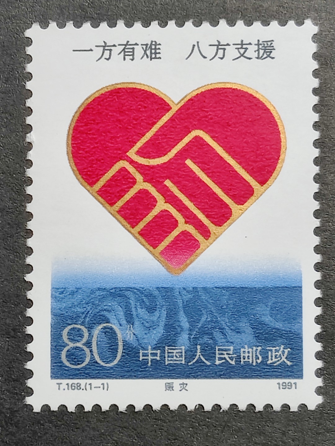 洪涛臻品批发群  精选邮票限时拍卖第一百五十六期 T168赈灾 新全套 完美过灯! 原胶润白 面色鲜艳 票生挺！齿孔粒粒饱满！评级票品质！ 【1991年5月至7月，安徽 河南 江苏 浙江 湖南 湖北 黑龙江 吉林等发生严重洪涝】