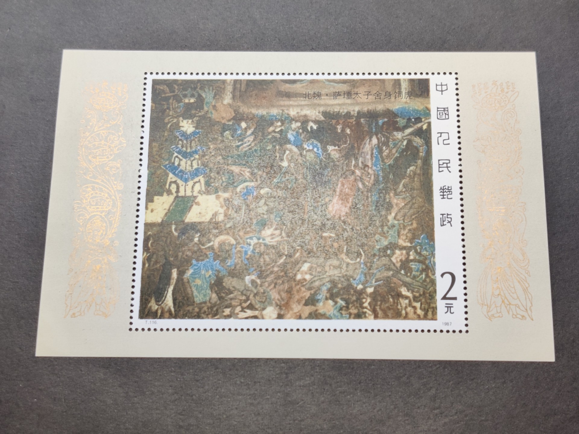 洪涛臻品批发群  精选邮票限时拍卖第一百五十七期 T116M壁画一小型张 面艳背白票生挺！原胶OG全品！ 【那时月薪几十上百元, 现在月薪几千上万元, 从养活家人的成本算, 那时的钱相当于现在钱的约一百倍购买力! 这个当时发行2元, 约等于现在200多元,卖不到200多元都是实际上的贬值！ 】