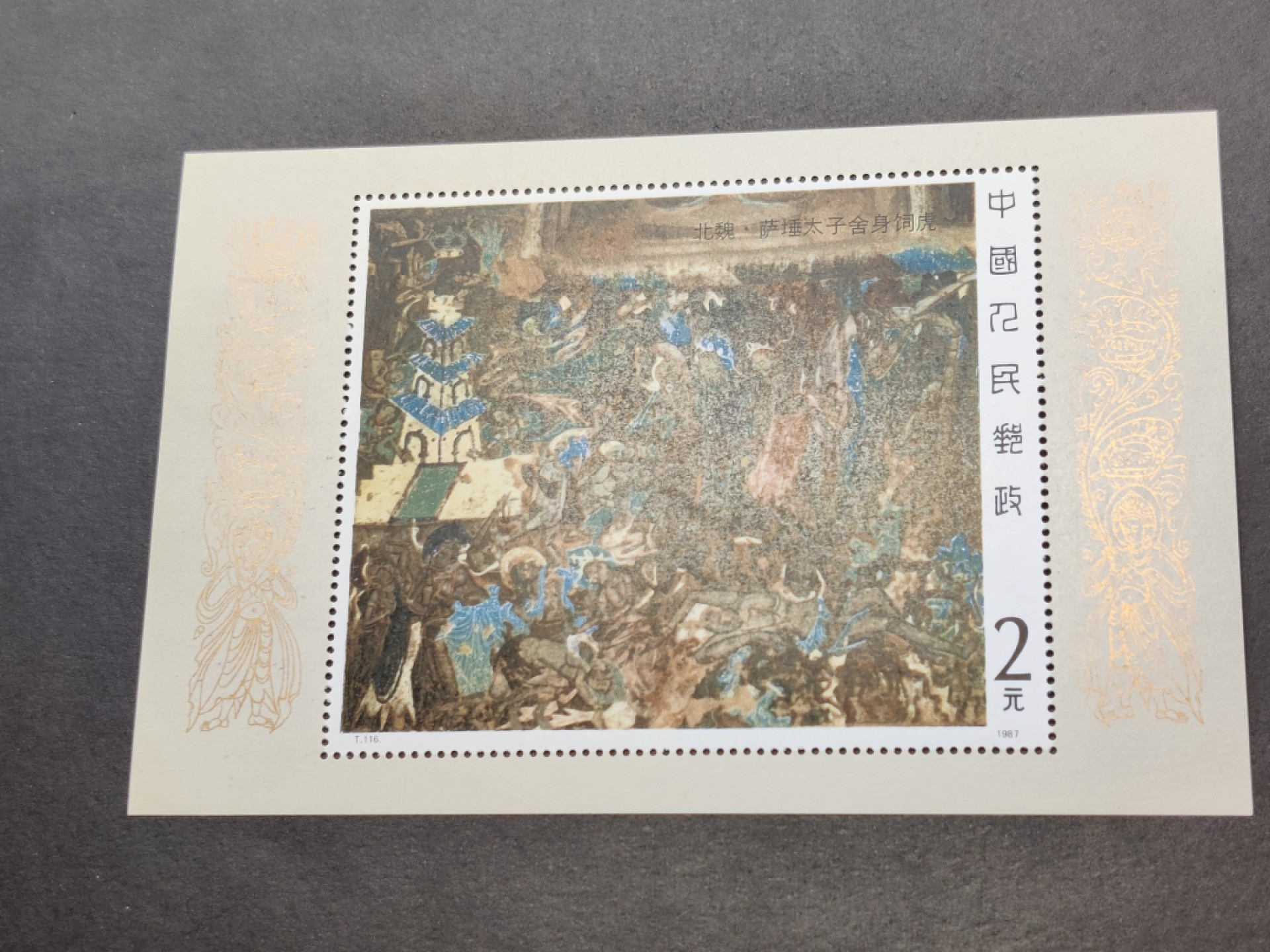 洪涛臻品批发群  精选邮票限时拍卖第一百五十七期 T116M壁画一小型张 面艳背白票生挺！原胶OG全品！ 【那时月薪几十上百元, 现在月薪几千上万元, 从养活家人的成本算, 那时的钱相当于现在钱的约一百倍购买力! 这个当时发行2元, 约等于现在200多元,卖不到200多元都是实际上的贬值！ 】