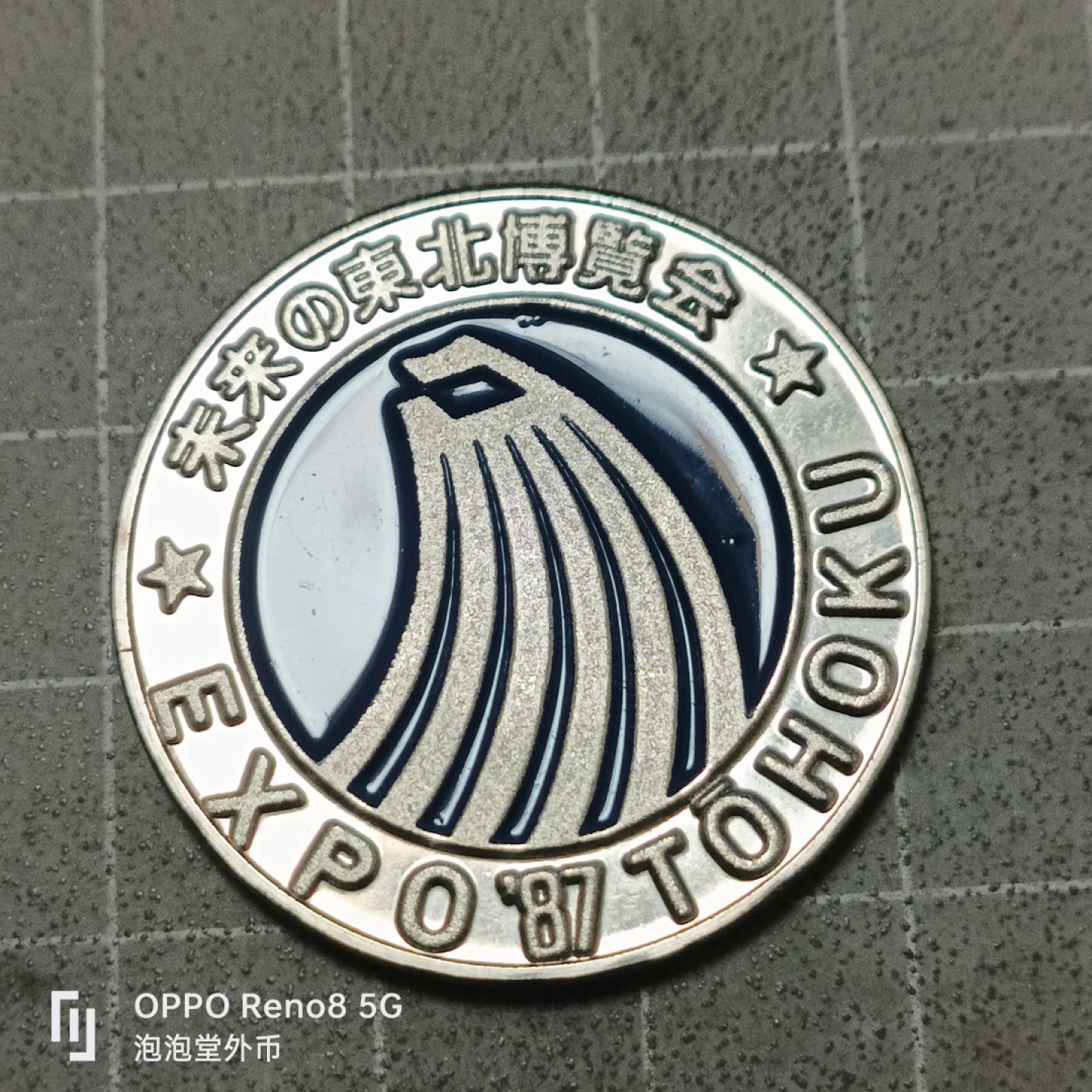 泡泡堂微拍第五十三幕硬币捡漏可累计专场👿👿，零佣金，零押金，累计满二十元包邮 日本八七年博览会纪念。