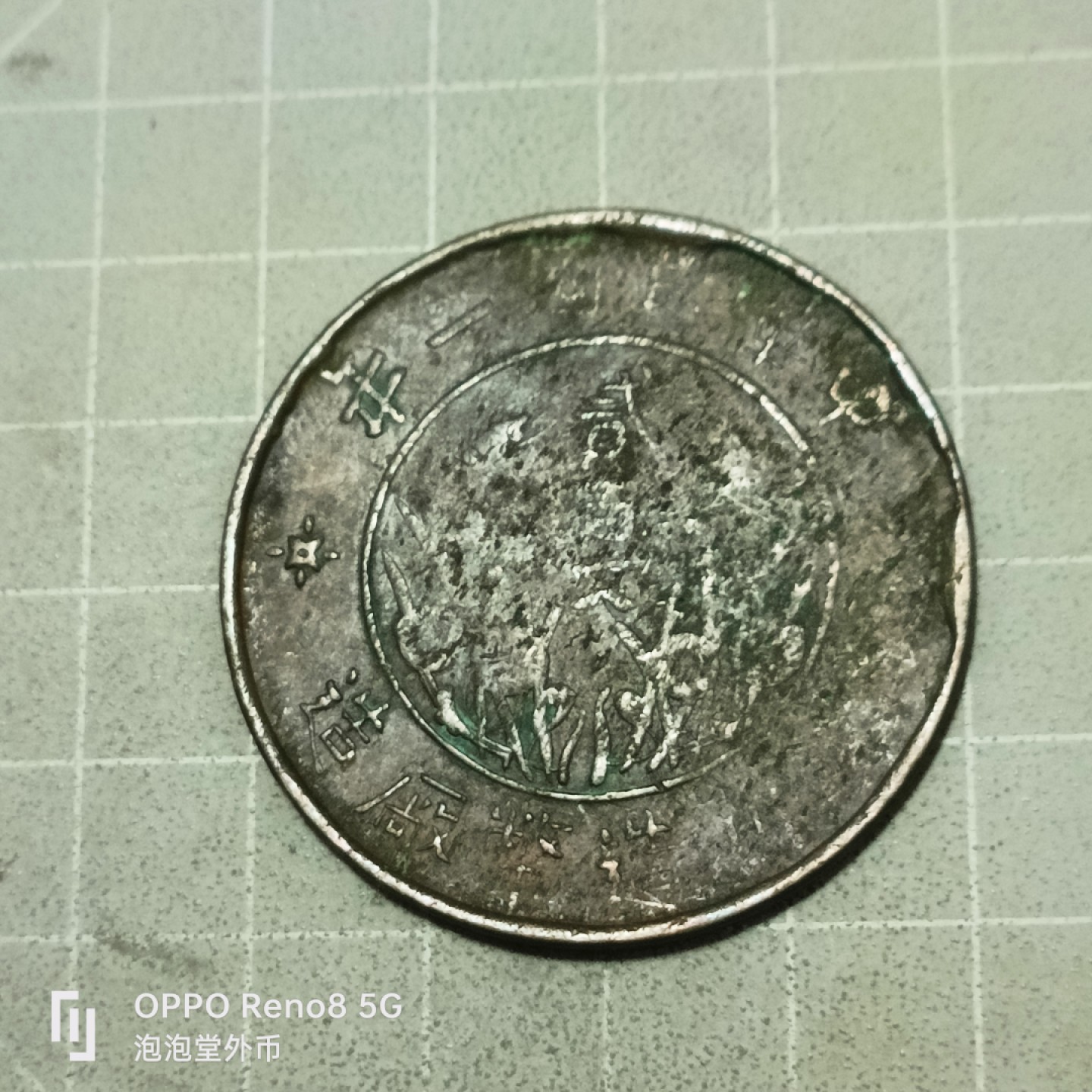 泡泡堂微拍第五十三幕硬币捡漏可累计专场👿👿，零佣金，零押金，累计满二十元包邮 四川200文大铜币