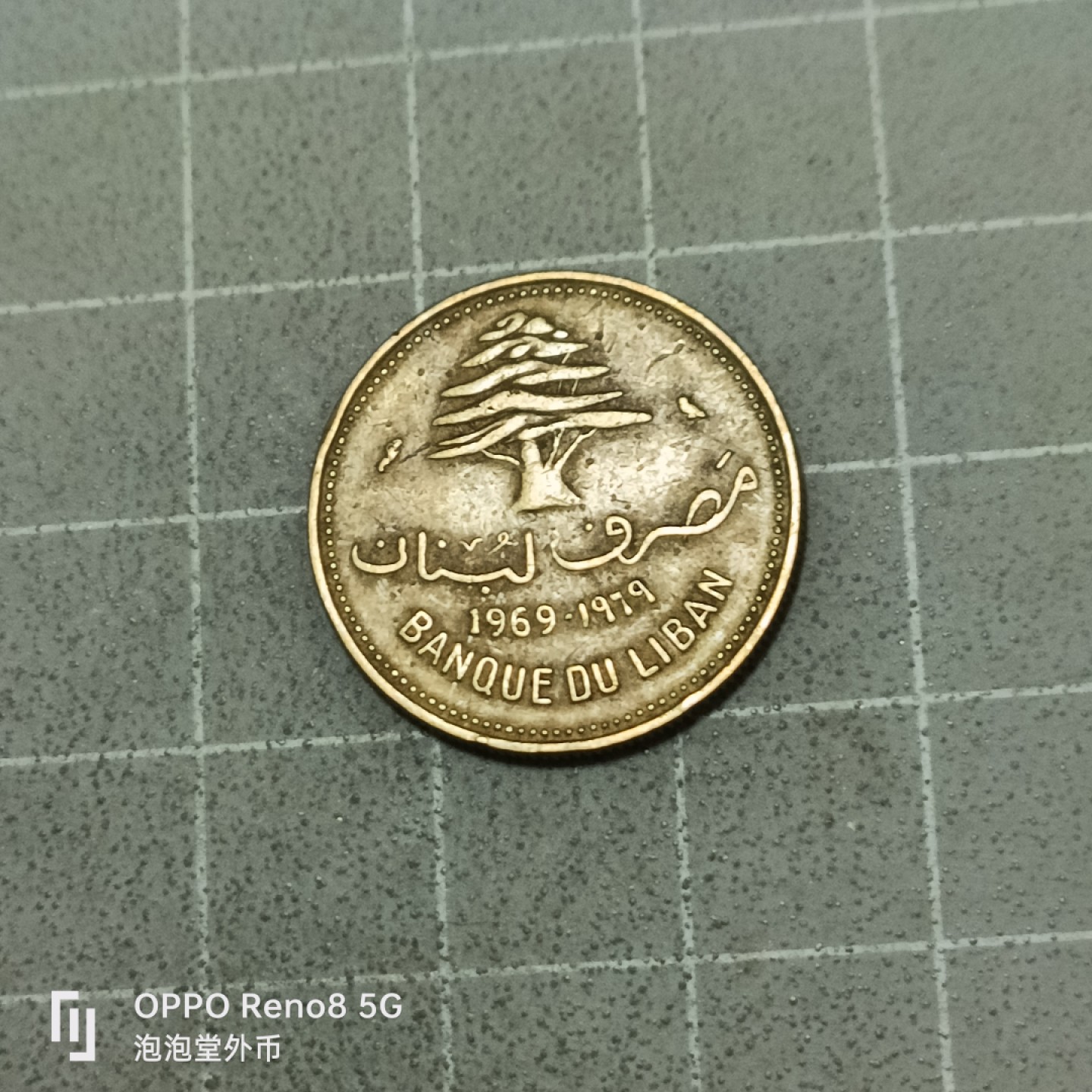 泡泡堂微拍第五十三幕硬币捡漏可累计专场👿👿，零佣金，零押金，累计满二十元包邮 黎巴嫩69年十皮。