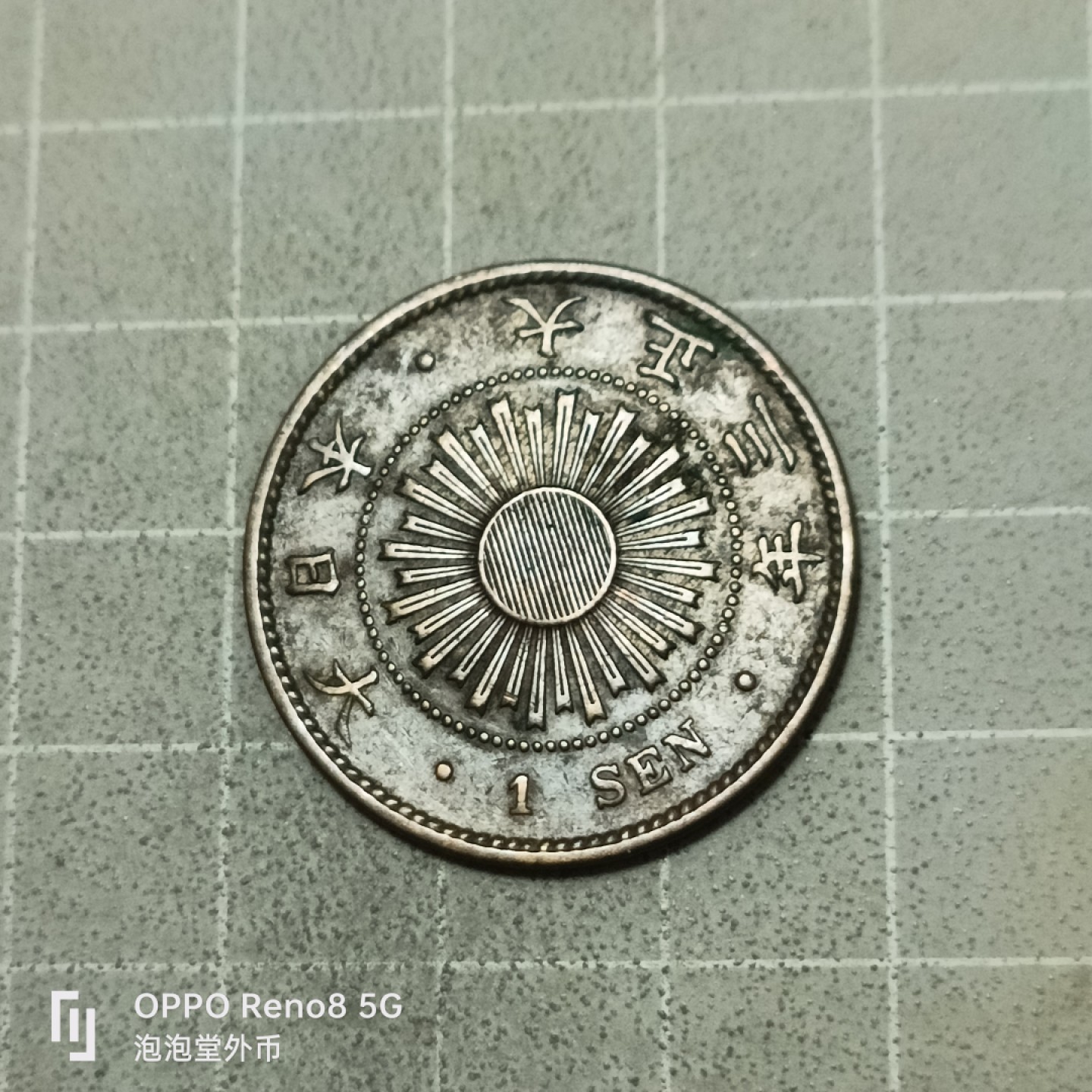 泡泡堂微拍第五十三幕硬币捡漏可累计专场👿👿，零佣金，零押金，累计满二十元包邮 日本旭日一钱