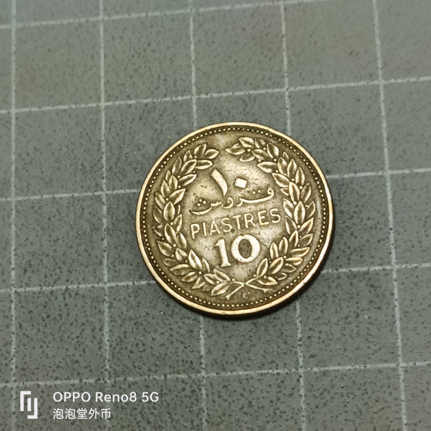 泡泡堂微拍第五十三幕硬币捡漏可累计专场👿👿，零佣金，零押金，累计满二十元包邮 黎巴嫩69年十皮。