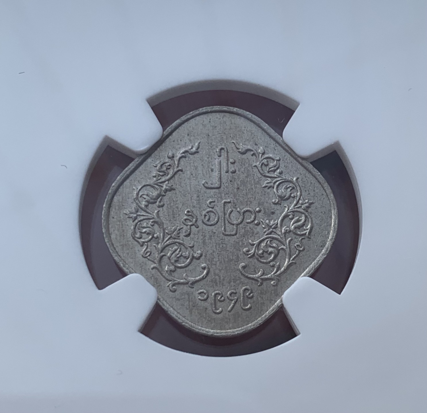 瓶子🏺第76期拍卖会 缅甸1949年首版2PYAS麒麟币MS63稀少