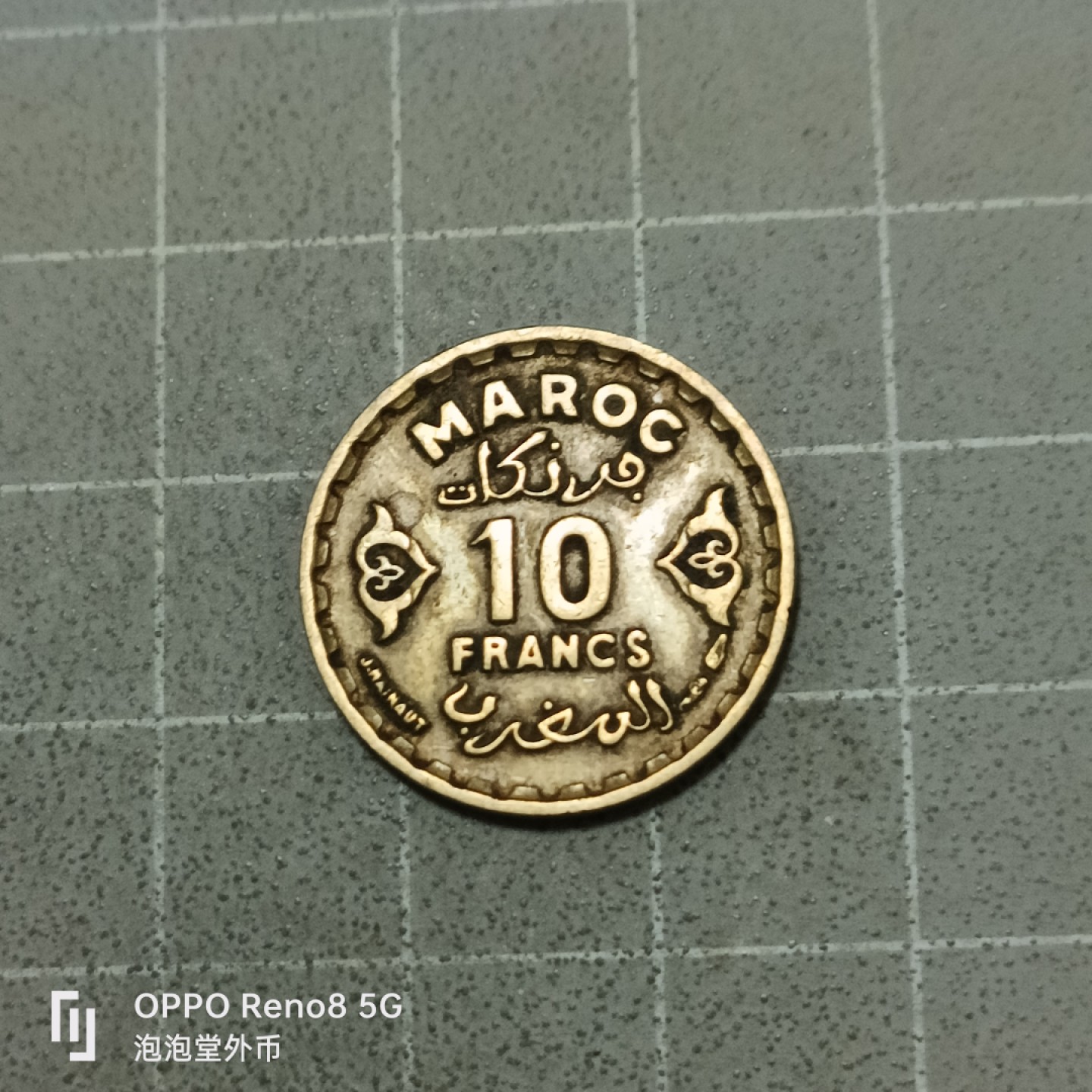 泡泡堂微拍第五十三幕硬币捡漏可累计专场👿👿，零佣金，零押金，累计满二十元包邮 摩洛哥1371年十法郎。
