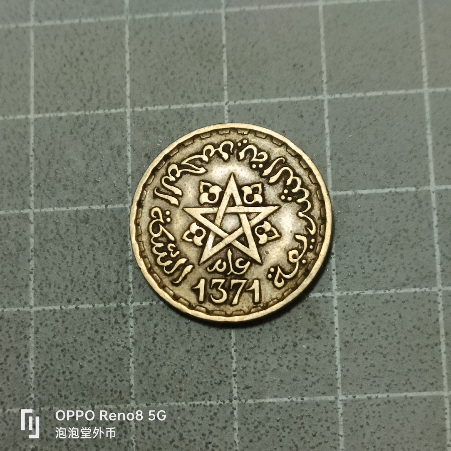 泡泡堂微拍第五十三幕硬币捡漏可累计专场👿👿，零佣金，零押金，累计满二十元包邮 摩洛哥1371年十法郎。