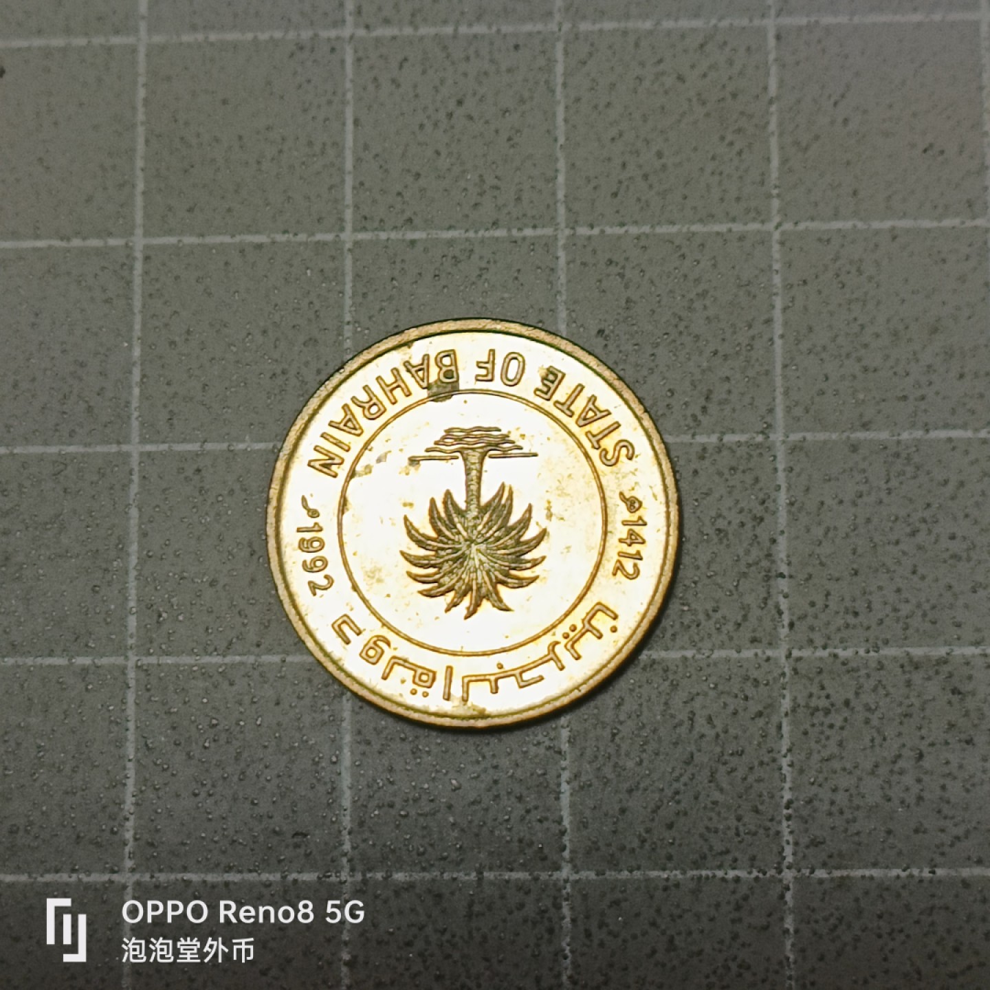 泡泡堂微拍第五十三幕硬币捡漏可累计专场👿👿，零佣金，零押金，累计满二十元包邮 巴林元光五分。